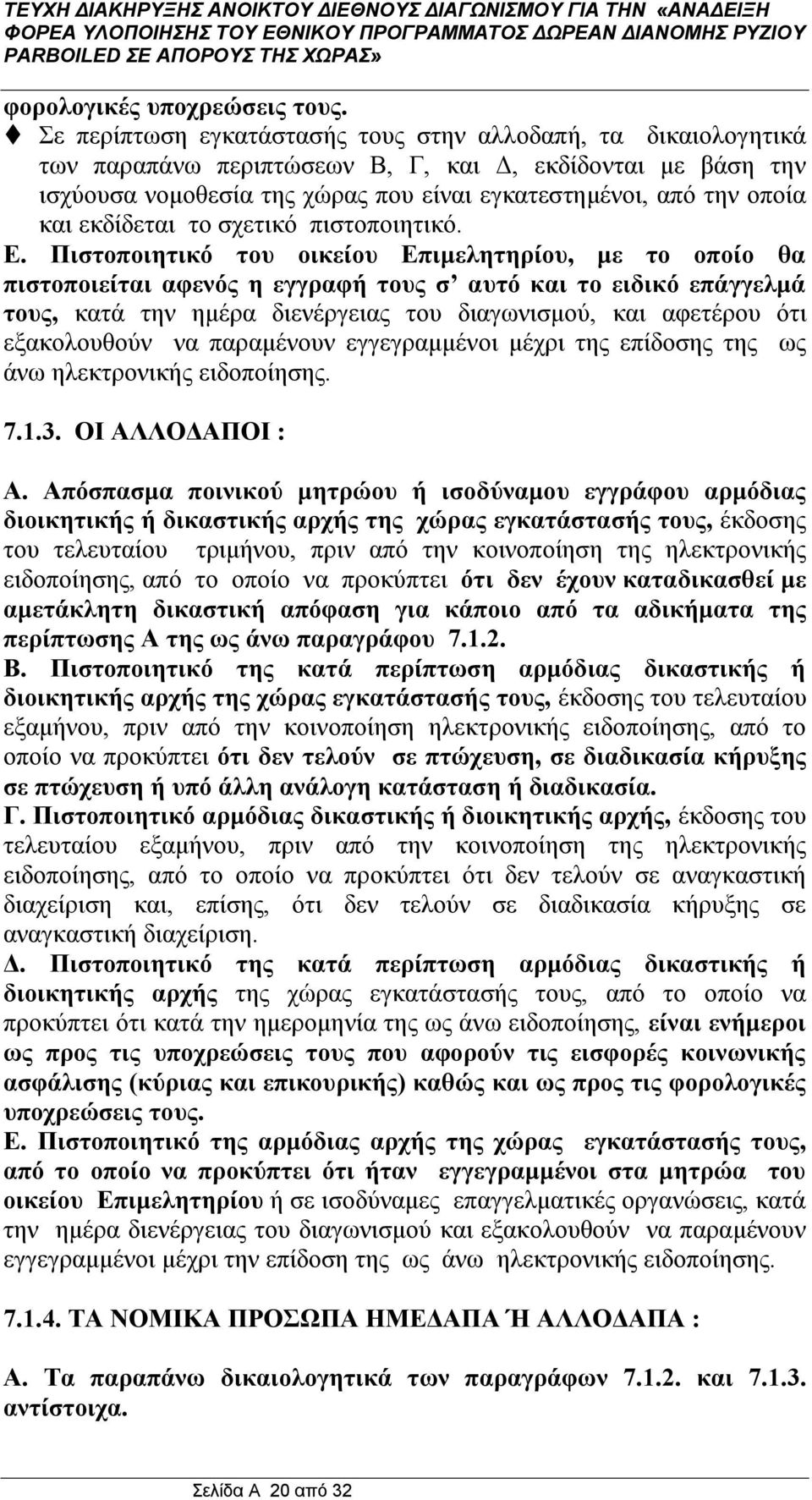 εκδίδεται το σχετικό πιστοποιητικό. Ε.