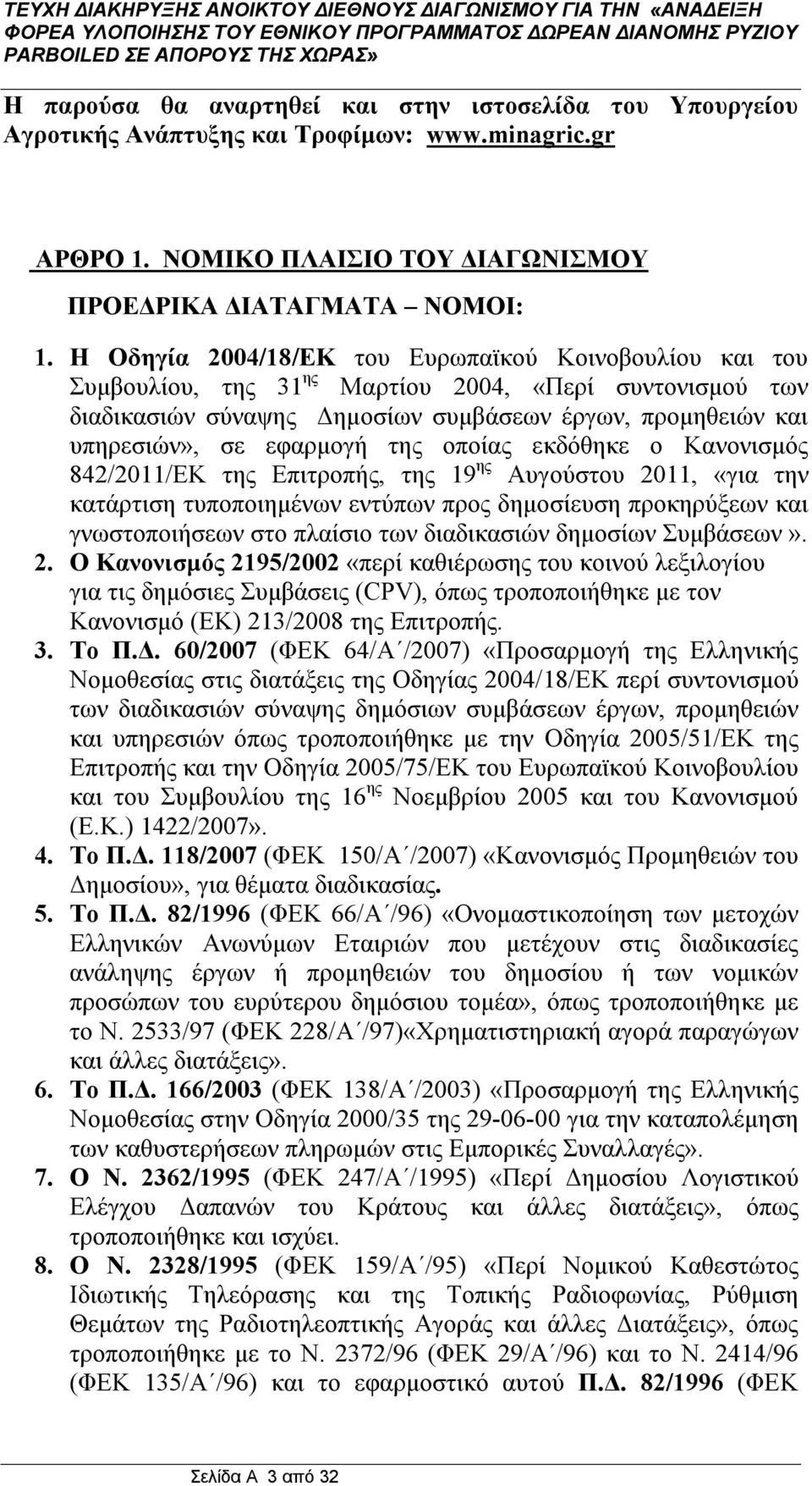 της οποίας εκδόθηκε ο Κανονισμός 842/2011/ΕΚ της Επιτροπής, της 19 ης Αυγούστου 2011, «για την κατάρτιση τυποποιημένων εντύπων προς δημοσίευση προκηρύξεων και γνωστοποιήσεων στο πλαίσιο των
