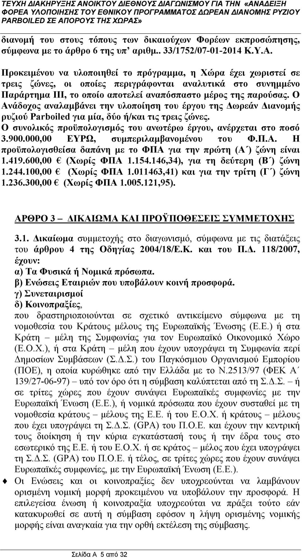 Ο Ανάδοχος αναλαμβάνει την υλοποίηση του έργου της Δωρεάν Διανομής ρυζιού Ρarboiled για μία, δύο ή/και τις τρεις ζώνες. Ο συνολικός προϋπολογισμός του ανωτέρω έργου, ανέρχεται στο ποσό 3.900.