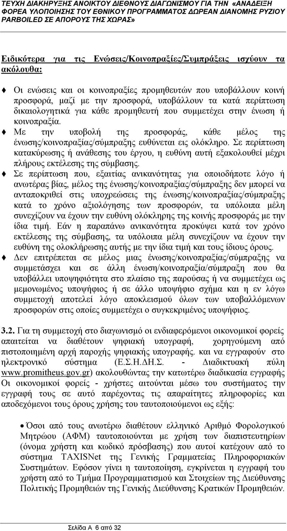 Σε περίπτωση κατακύρωσης ή ανάθεσης του έργου, η ευθύνη αυτή εξακολουθεί μέχρι πλήρους εκτέλεσης της σύμβασης.