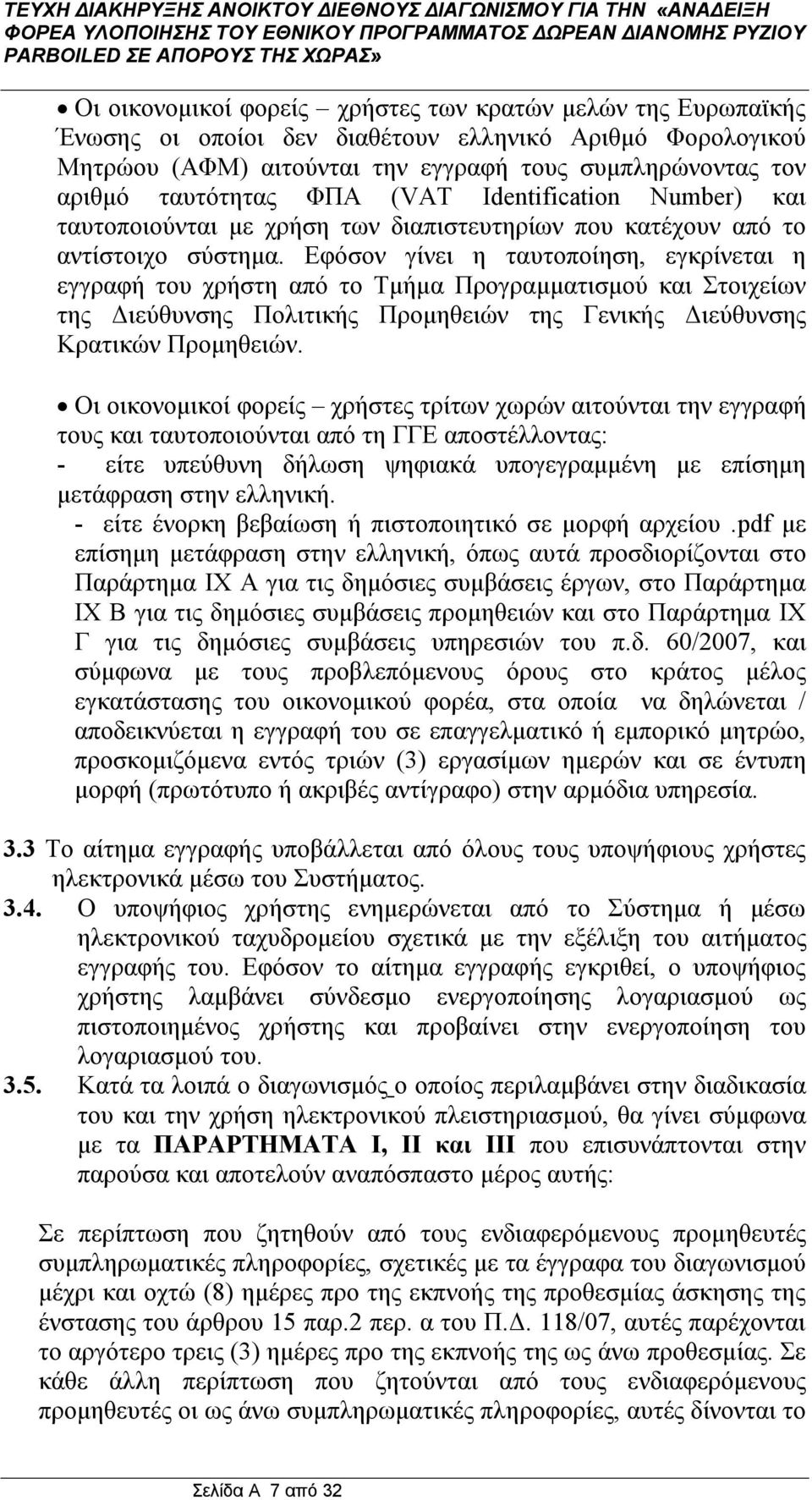 Εφόσον γίνει η ταυτοποίηση, εγκρίνεται η εγγραφή του χρήστη από το Τμήμα Προγραμματισμού και Στοιχείων της Διεύθυνσης Πολιτικής Προμηθειών της Γενικής Διεύθυνσης Κρατικών Προμηθειών.