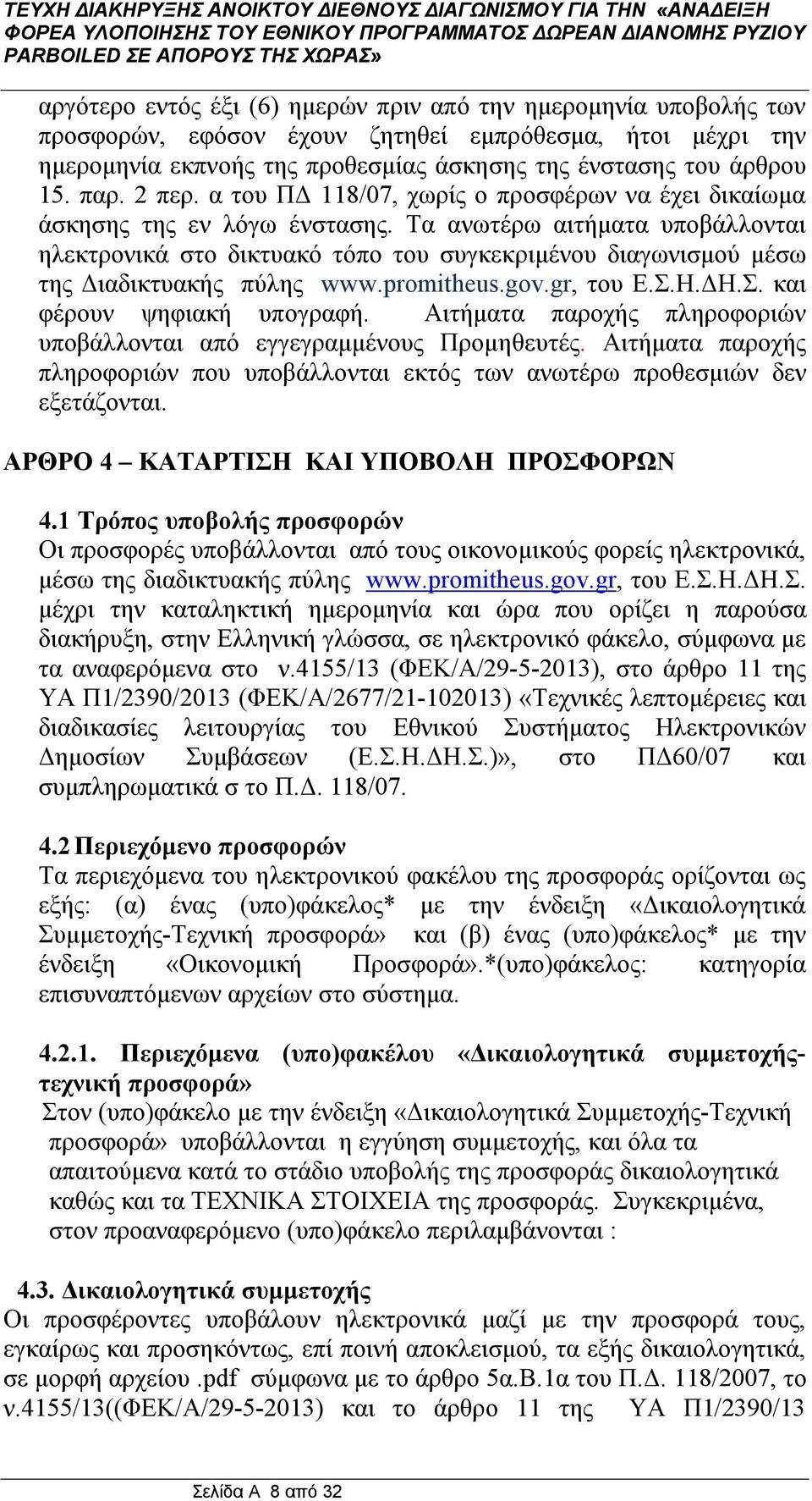 Τα ανωτέρω αιτήματα υποβάλλονται ηλεκτρονικά στο δικτυακό τόπο του συγκεκριμένου διαγωνισμού μέσω της Διαδικτυακής πύλης www.promitheus.gov.gr, του Ε.Σ.Η.ΔΗ.Σ. και φέρουν ψηφιακή υπογραφή.