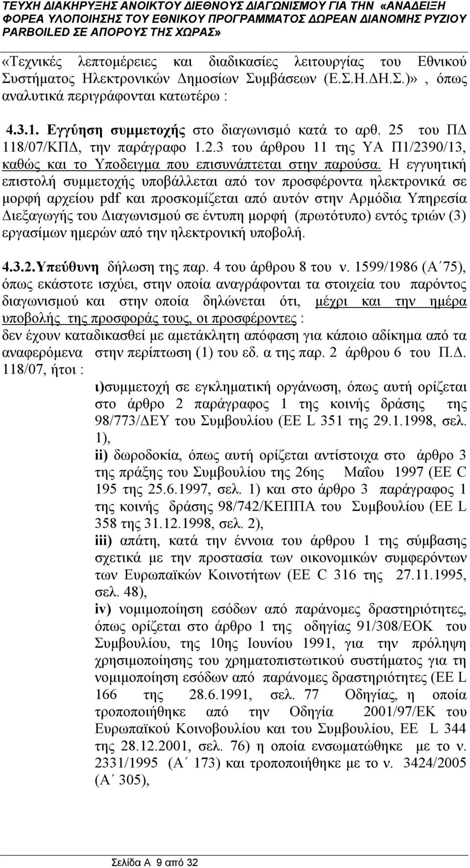 Η εγγυητική επιστολή συμμετοχής υποβάλλεται από τον προσφέροντα ηλεκτρονικά σε μορφή αρχείου pdf και προσκομίζεται από αυτόν στην Αρμόδια Υπηρεσία Διεξαγωγής του Διαγωνισμού σε έντυπη μορφή