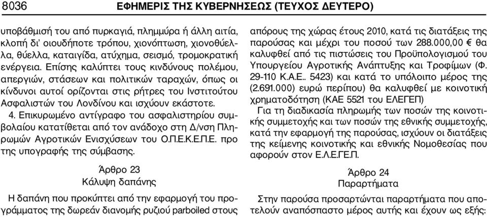 Επίσης καλύπτει τους κινδύνους πολέμου, απεργιών, στάσεων και πολιτικών ταραχών, όπως οι κίνδυνοι αυτοί ορίζονται στις ρήτρες του Ινστιτούτου Ασφαλιστών του Λονδίνου και ισχύουν εκάστοτε. 4.