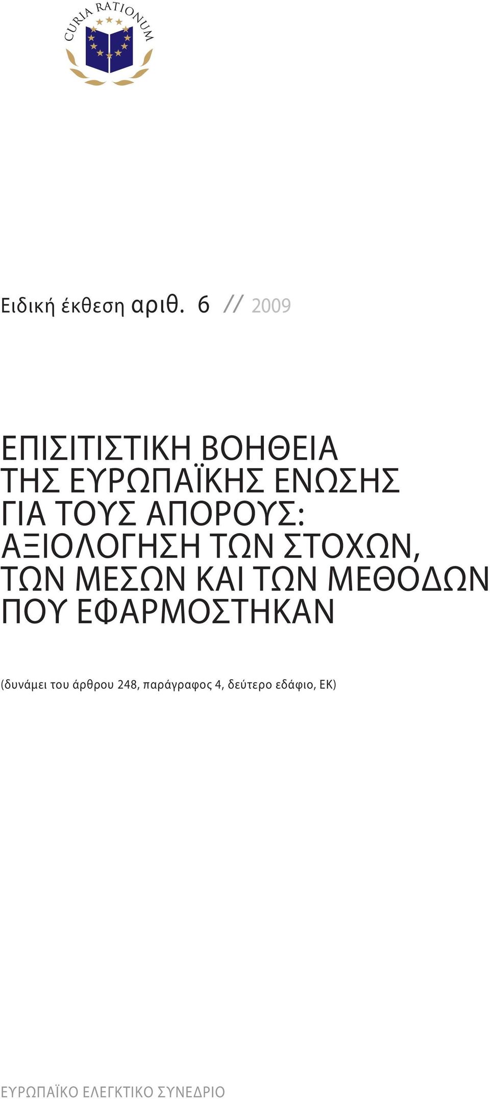 ΑΠΟΡΟΥΣ: ΑΞΙΟΛΟΓΗΣΗ ΤΩΝ ΣΤΟΧΩΝ, ΤΩΝ ΜΕΣΩΝ ΚΑΙ ΤΩΝ ΜΕΘΟΔΩΝ