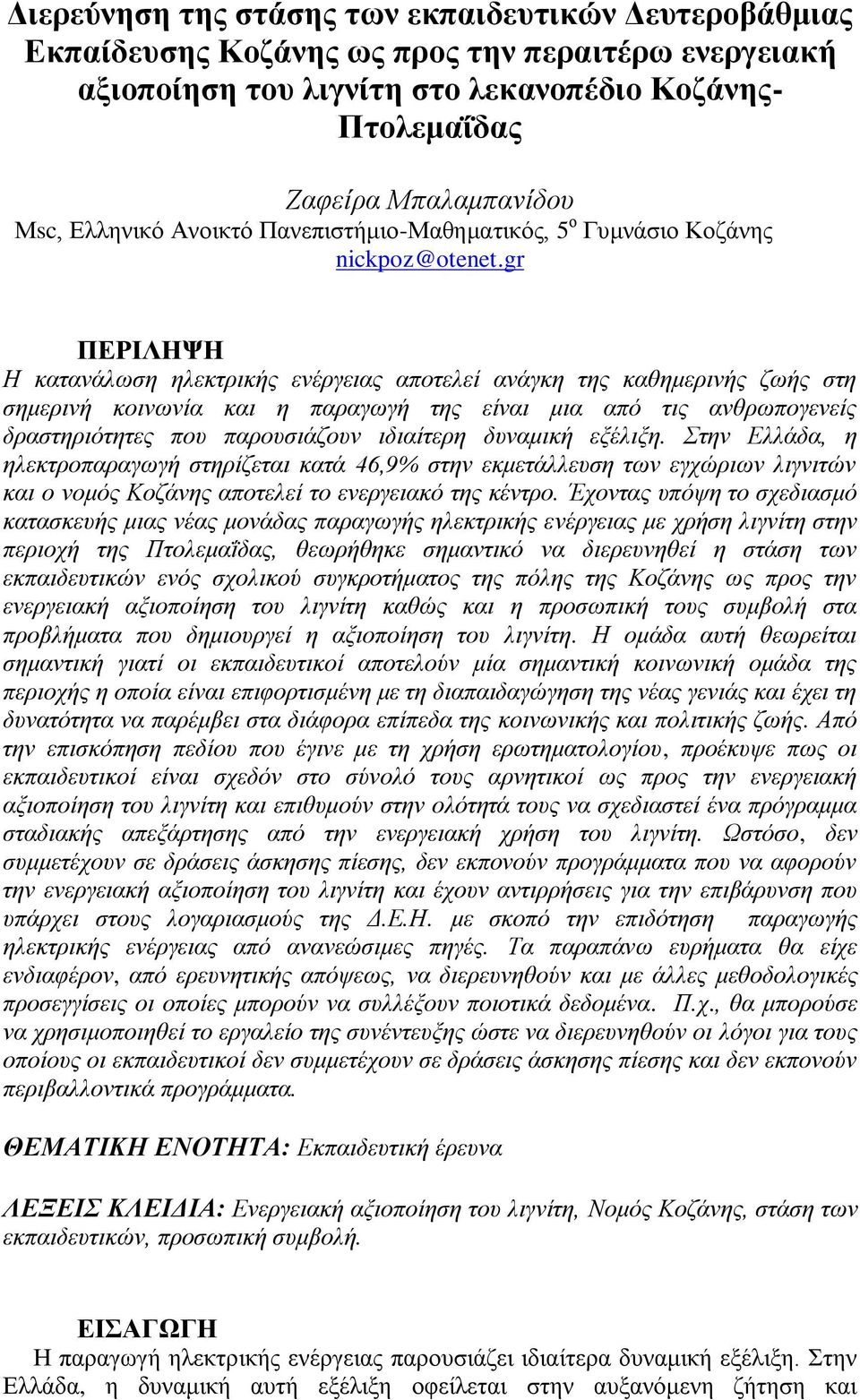 gr ΠΔΡΗΛΖΨΖ Η θαηαλάισζε ειεθηξηθήο ελέξγεηαο απνηειεί αλάγθε ηεο θαζεκεξηλήο δσήο ζηε ζεκεξηλή θνηλσλία θαη ε παξαγσγή ηεο είλαη κηα από ηηο αλζξσπνγελείο δξαζηεξηόηεηεο πνπ παξνπζηάδνπλ ηδηαίηεξε