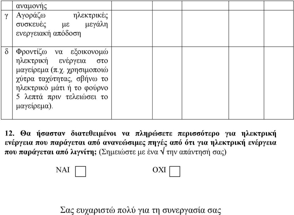 Θα ήζαζηαλ δηαηεζεηκέλνη λα πιεξώζεηε πεξηζζόηεξν γηα ειεθηξηθή ελέξγεηα πνπ παξάγεηαη από αλαλεώζηκεο πεγέο από όηη γηα