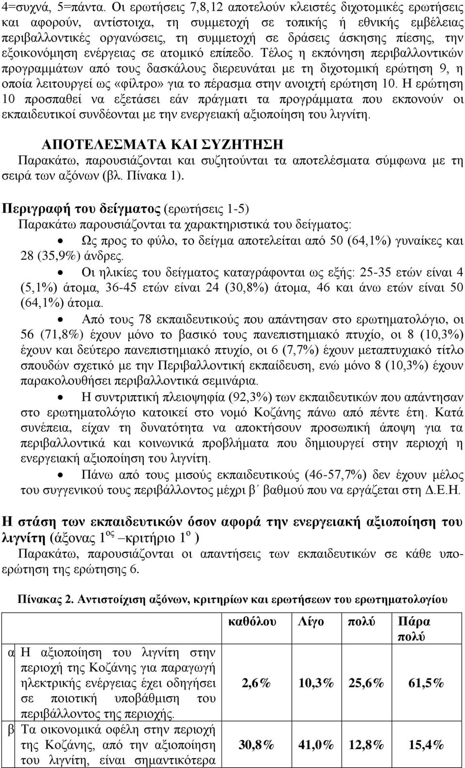 ηελ εμνηθνλόκεζε ελέξγεηαο ζε αηνκηθό επίπεδν.