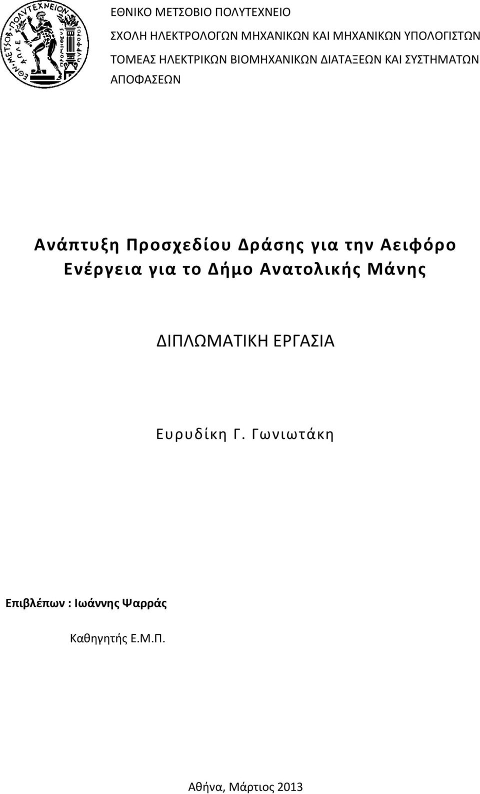 Προσχεδίου Δράσης για την Αειφόρο Ενέργεια για το Δήμο Ανατολικής ΔΙΠΛΩΜΑΤΙΚΗ