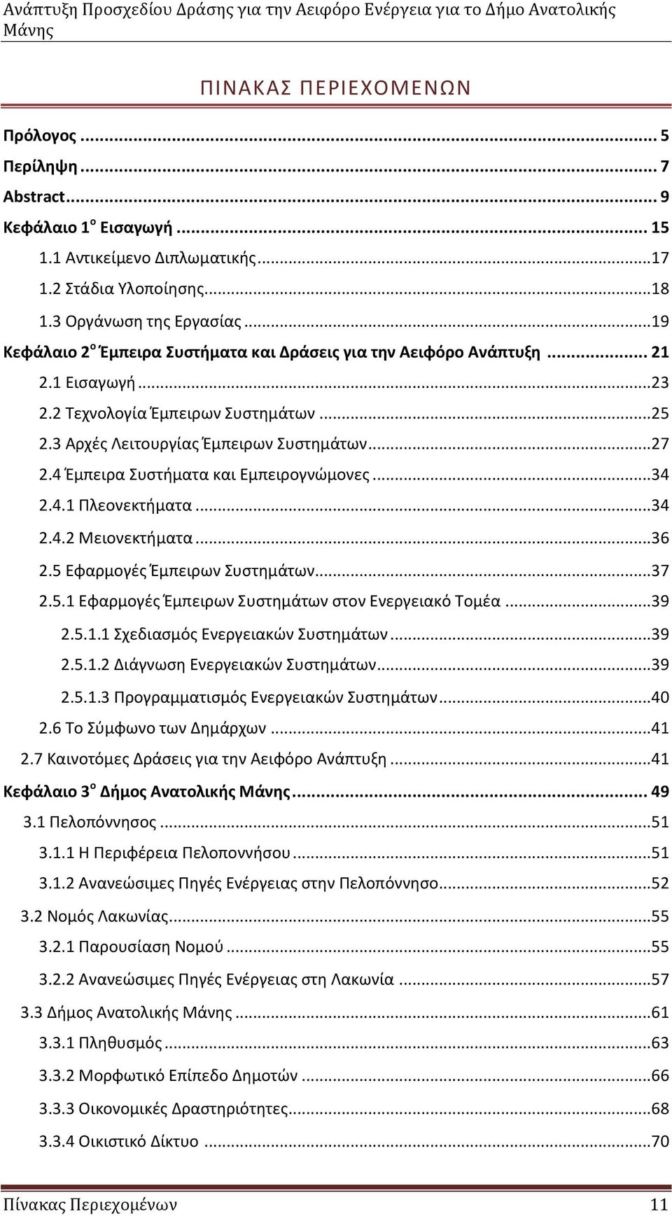 4 Έμπειρα Συστήματα και Εμπειρογνώμονες... 34 2.4.1 Πλεονεκτήματα... 34 2.4.2 Μειονεκτήματα... 36 2.5 Εφαρμογές Έμπειρων Συστημάτων... 37 2.5.1 Εφαρμογές Έμπειρων Συστημάτων στον Ενεργειακό Τομέα.