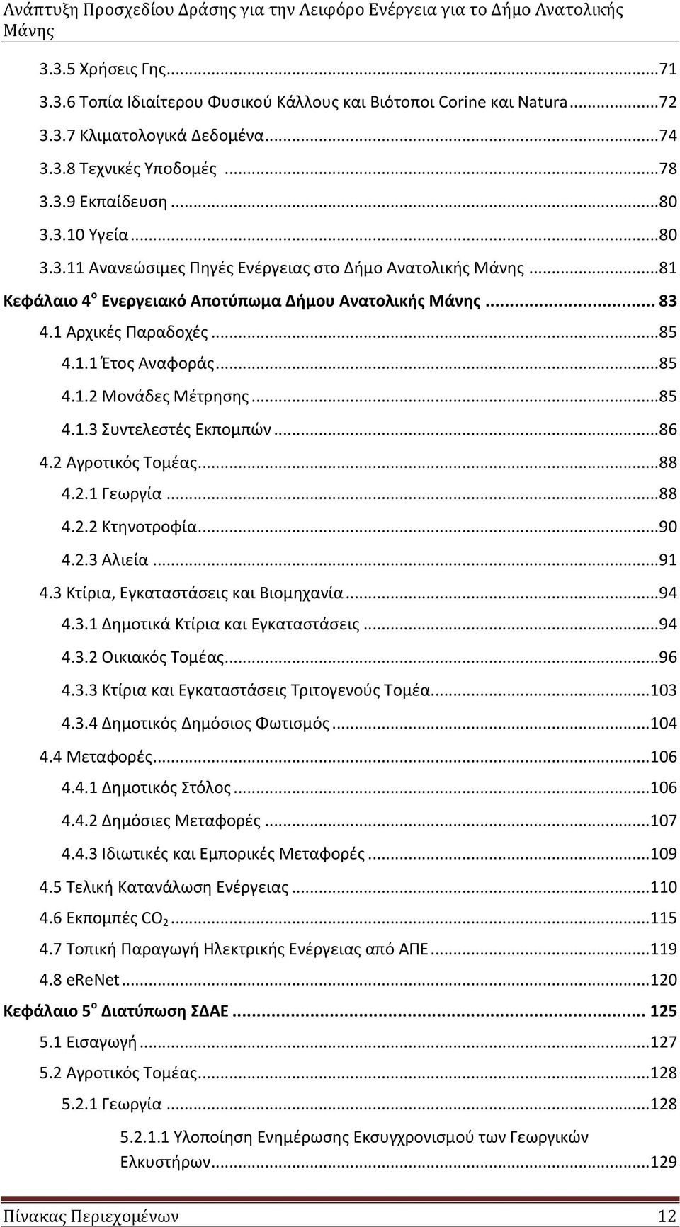 .. 85 4.1.3 Συντελεστές Εκπομπών... 86 4.2 Αγροτικός Τομέας... 88 4.2.1 Γεωργία... 88 4.2.2 Κτηνοτροφία... 90 4.2.3 Αλιεία... 91 4.3 Κτίρια, Εγκαταστάσεις και Βιομηχανία... 94 4.3.1 Δημοτικά Κτίρια και Εγκαταστάσεις.