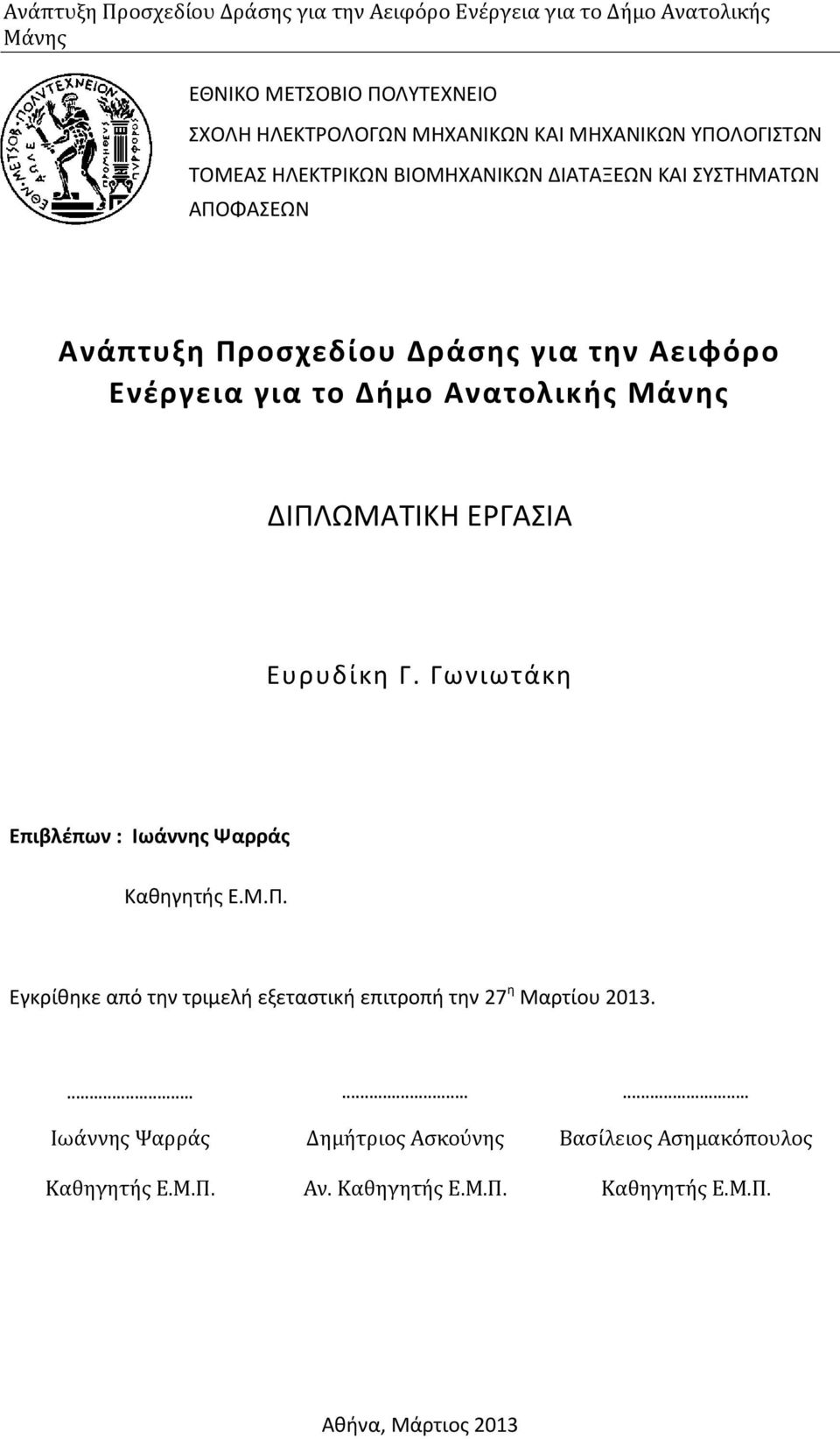 Γωνιωτάκη Επιβλέπων : Ιωάννης Ψαρράς Καθηγητής Ε.Μ.Π. Εγκρίθηκε από την τριμελή εξεταστική επιτροπή την 27 η Μαρτίου 2013.