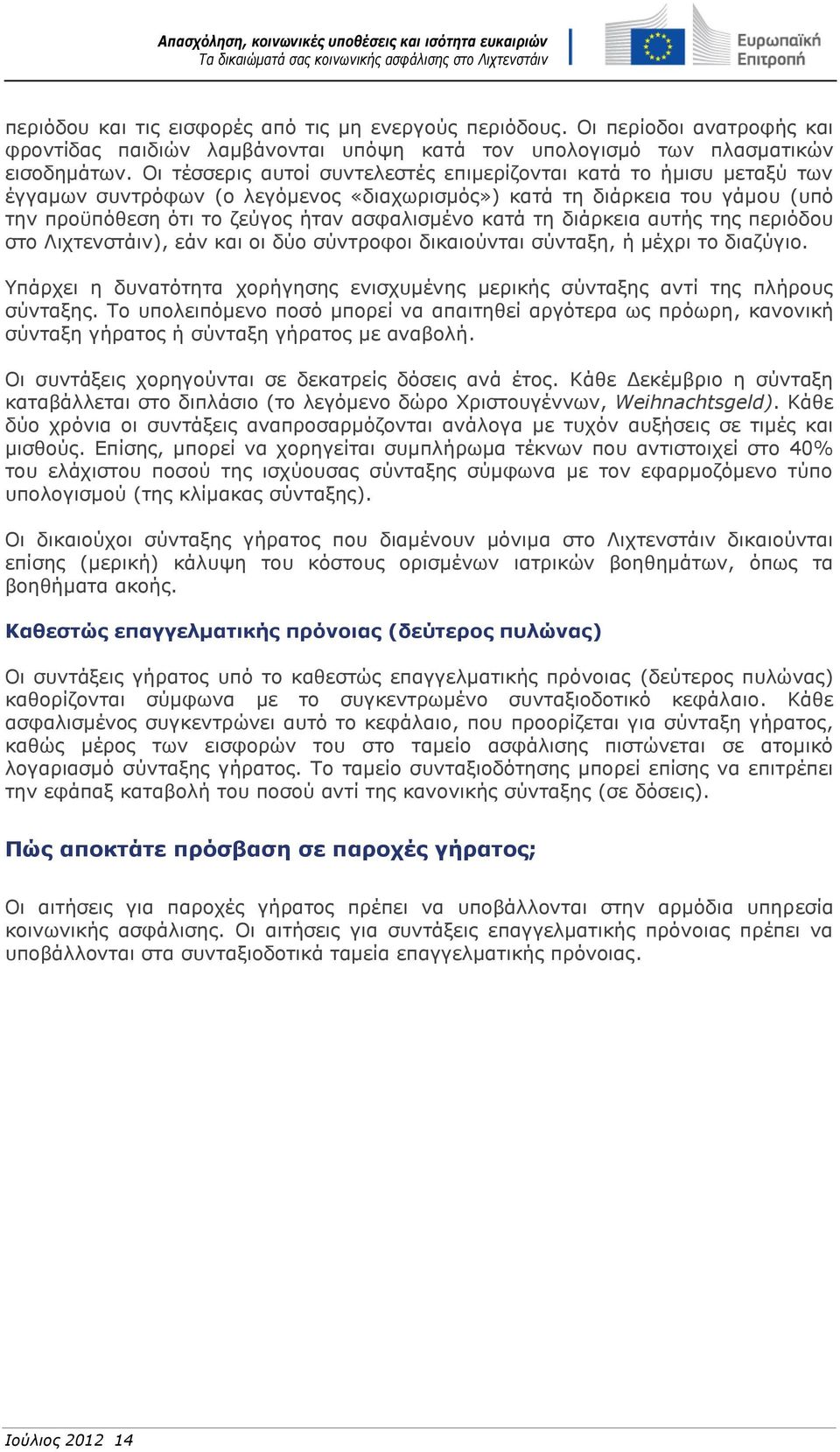 τη διάρκεια αυτής της περιόδου στο Λιχτενστάιν), εάν και οι δύο σύντροφοι δικαιούνται σύνταξη, ή μέχρι το διαζύγιο.