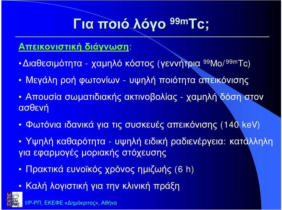 ιδανικά για τις συσκευές απεικόνισης (140 kev) Υψηλή καθαρότητα - υψηλήειδικήραδιενέργεια: κατάλληλη για