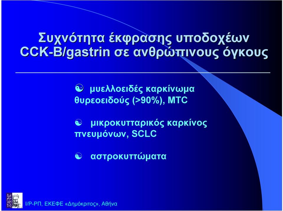 µυελλοειδές καρκίνωµα θυρεοειδούς (>90%),