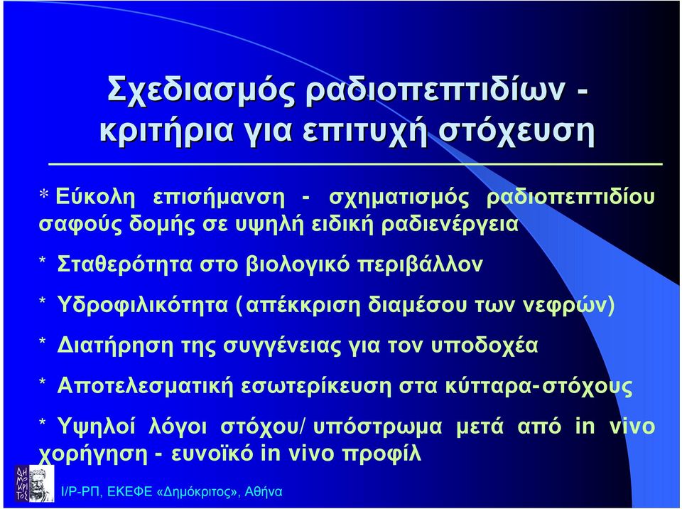 Υδροφιλικότητα (απέκκριση διαµέσου των νεφρών) * ιατήρηση της συγγένειας για τον υποδοχέα *