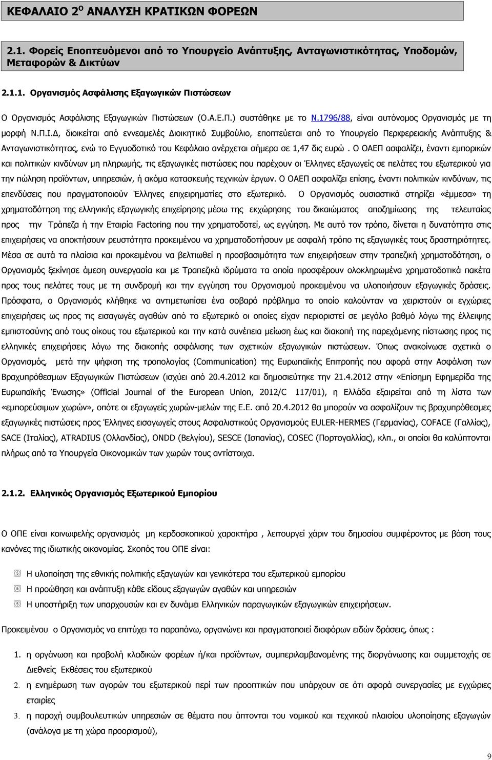 Δ, διοικείται από εννεαμελές Διοικητικό Συμβούλιο, εποπτεύεται από το Υπουργείο Περιφερειακής Ανάπτυξης & Ανταγωνιστικότητας, ενώ το Εγγυοδοτικό του Κεφάλαιο ανέρχεται σήμερα σε 1,47 δις ευρώ.