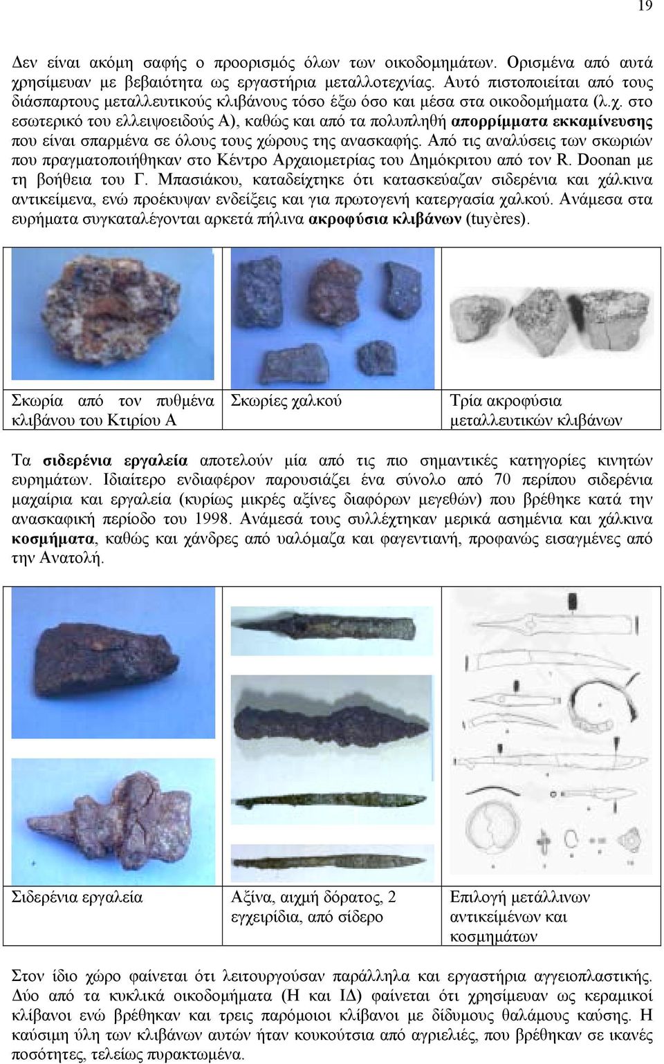 στο εσωτερικό του ελλειψοειδούς Α), καθώς και από τα πολυπληθή απορρίµµατα εκκαµίνευσης που είναι σπαρµένα σε όλους τους χώρους της ανασκαφής.