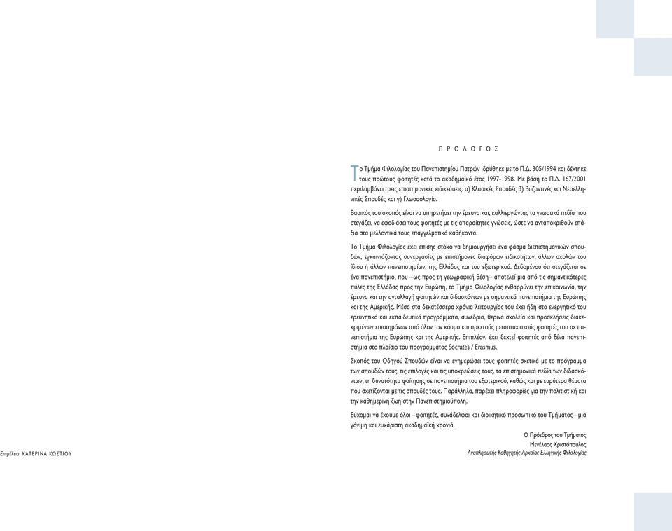 167/2001 περιλαµβάνει τρεις επιστηµονικές ειδικεύσεις: α) Κλασικές Σπουδές β) Βυζαντινές και Νεοελληνικές Σπουδές και γ) Γλωσσολογία.