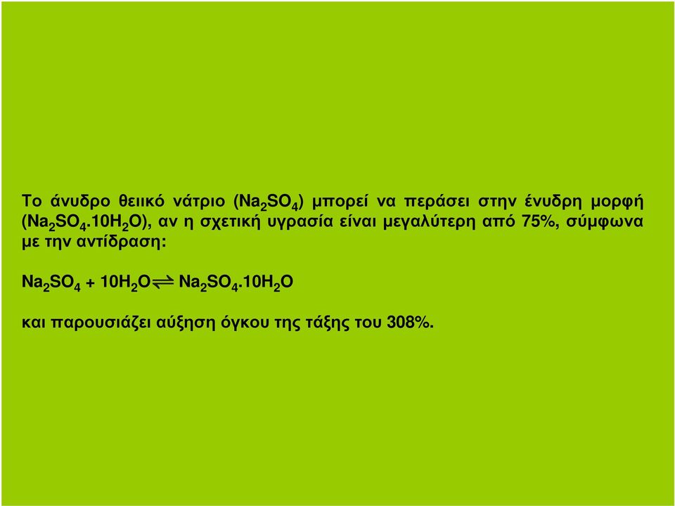 10H 2 O), ανησχετικήυγρασίαείναιµεγαλύτερηαπό 75%, σύµφωνα