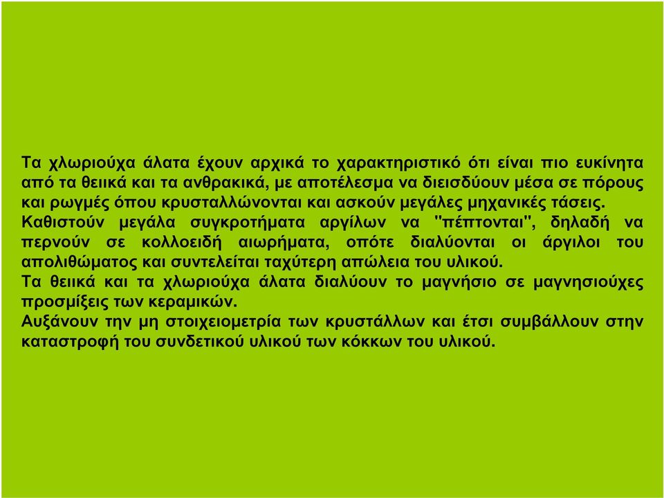 Καθιστούν µεγάλα συγκροτήµατα αργίλων να "πέπτονται", δηλαδή να περνούν σε κολλοειδή αιωρήµατα, οπότε διαλύονται οι άργιλοι του