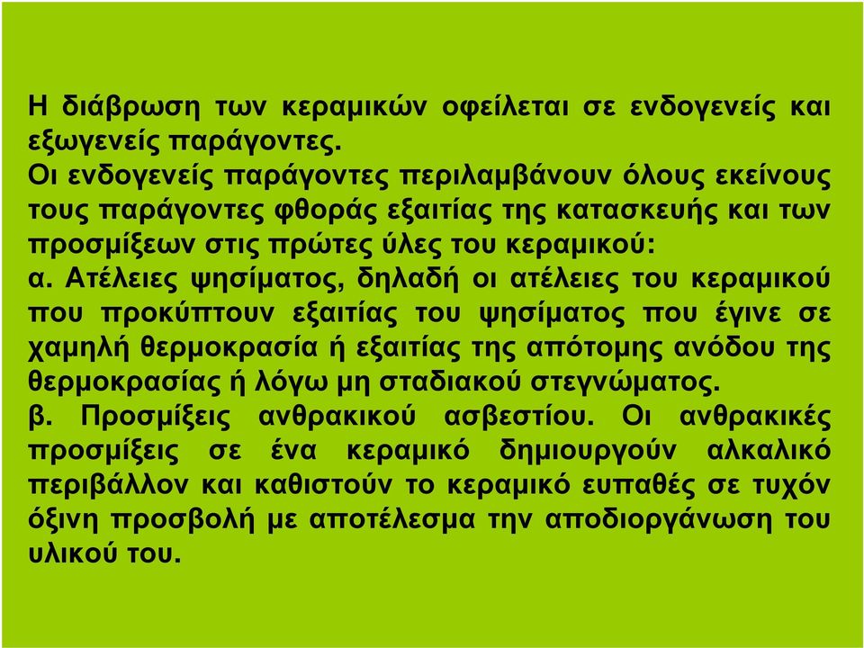 Ατέλειες ψησίµατος, δηλαδή οι ατέλειες του κεραµικού που προκύπτουν εξαιτίας του ψησίµατος που έγινε σε χαµηλή θερµοκρασία ή εξαιτίας της απότοµης ανόδου της