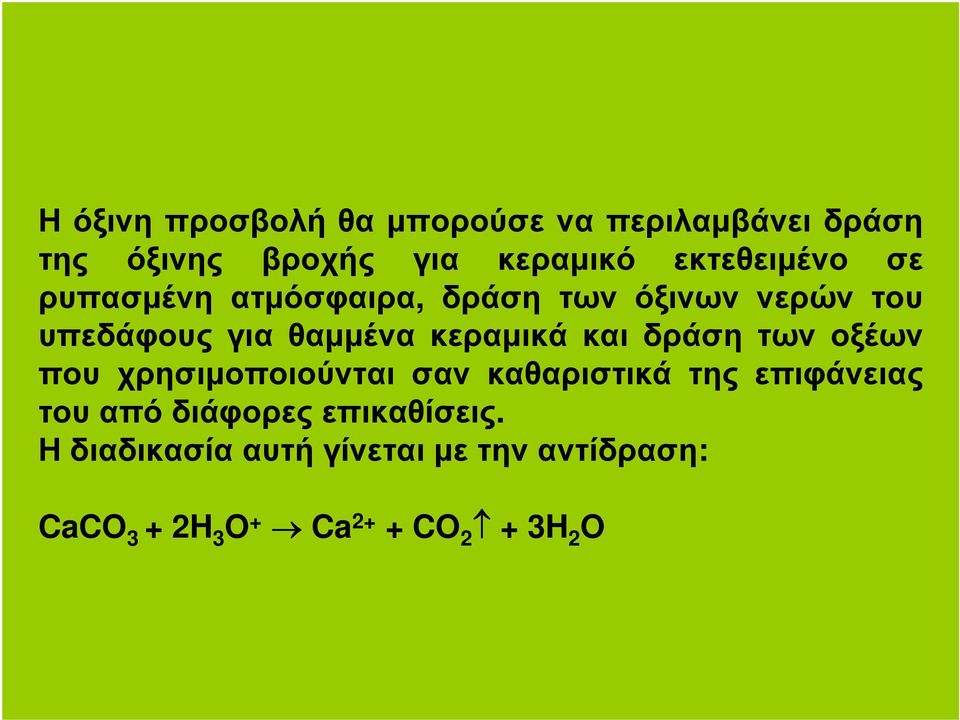 κεραµικά και δράση των οξέων που χρησιµοποιούνται σαν καθαριστικά της επιφάνειας του από