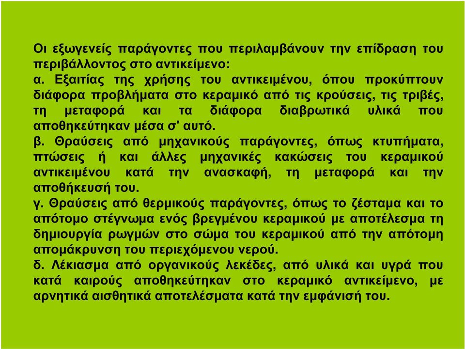 Θραύσεις από µηχανικούς παράγοντες, όπως κτυπήµατα, πτώσεις ή και άλλες µηχανικές κακώσεις του κεραµικού αντικειµένου κατά την ανασκαφή, τη µεταφορά και την αποθήκευσή του. γ.