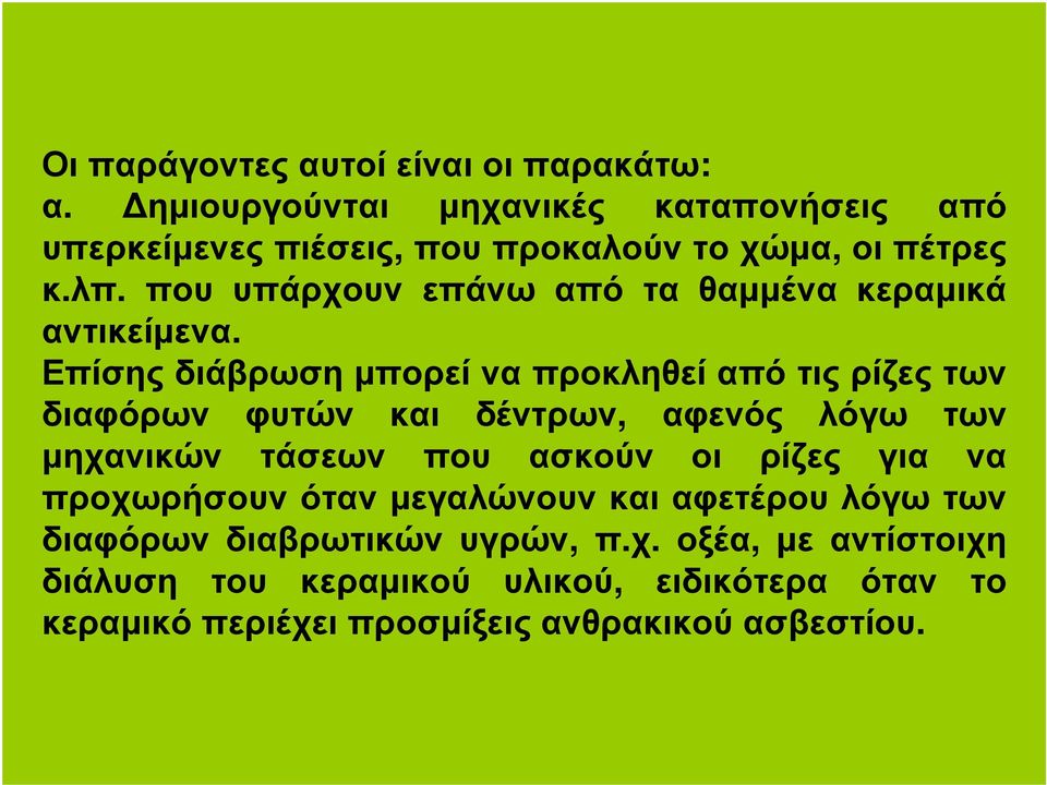 που υπάρχουν επάνω από τα θαµµένα κεραµικά αντικείµενα.