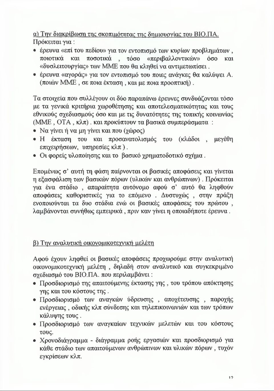 έρευνα «αγοράς» για τον εντοπισμό του ποιες ανάγκες θα καλύψει Α. (ποιων MME, σε ποια έκταση, και με ποια προοπτική).