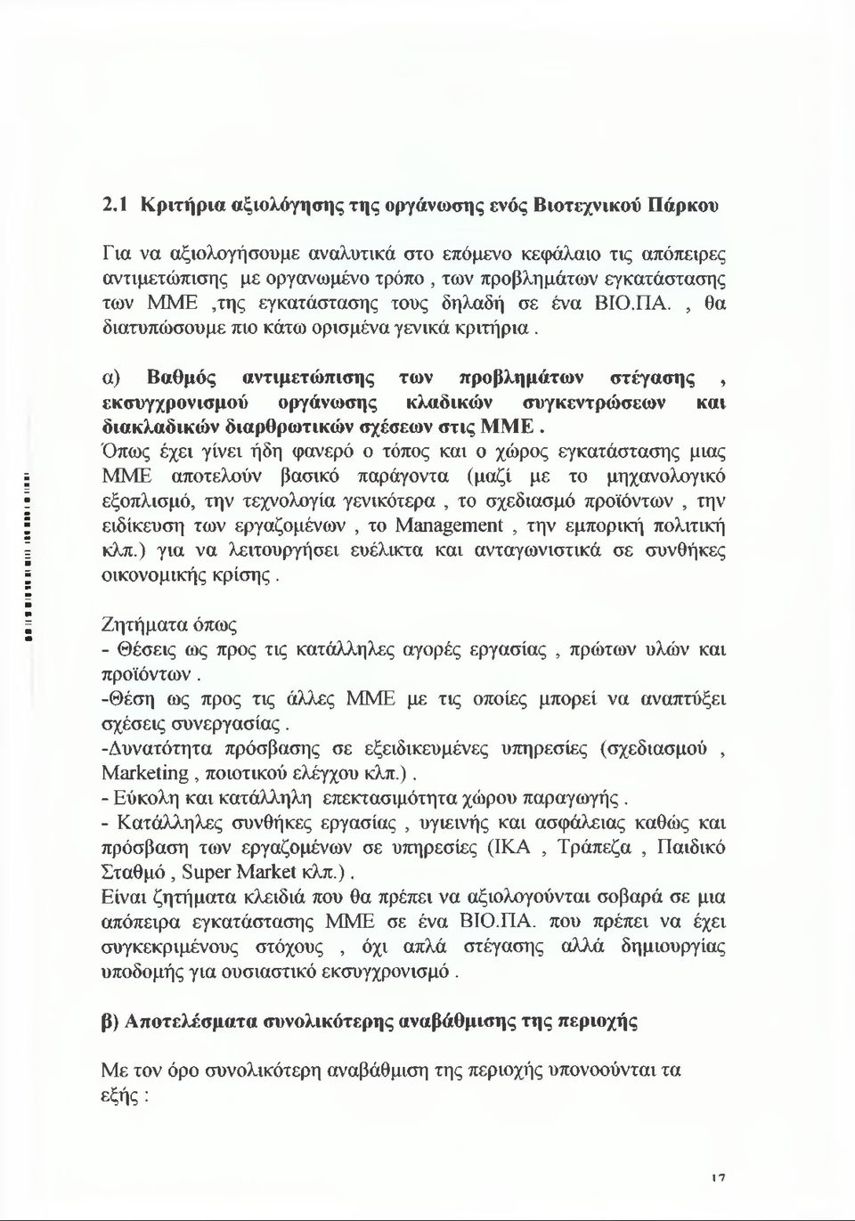 II II III I II I I α) Βαθμός αντιμετώπισης των προβλημάτων στέγασης, εκσυγχρονισμού οργάνωσης κλαδικών συγκεντρώσεων και διακλαδικών διαρθρωτικών σχέσεων στις MME.