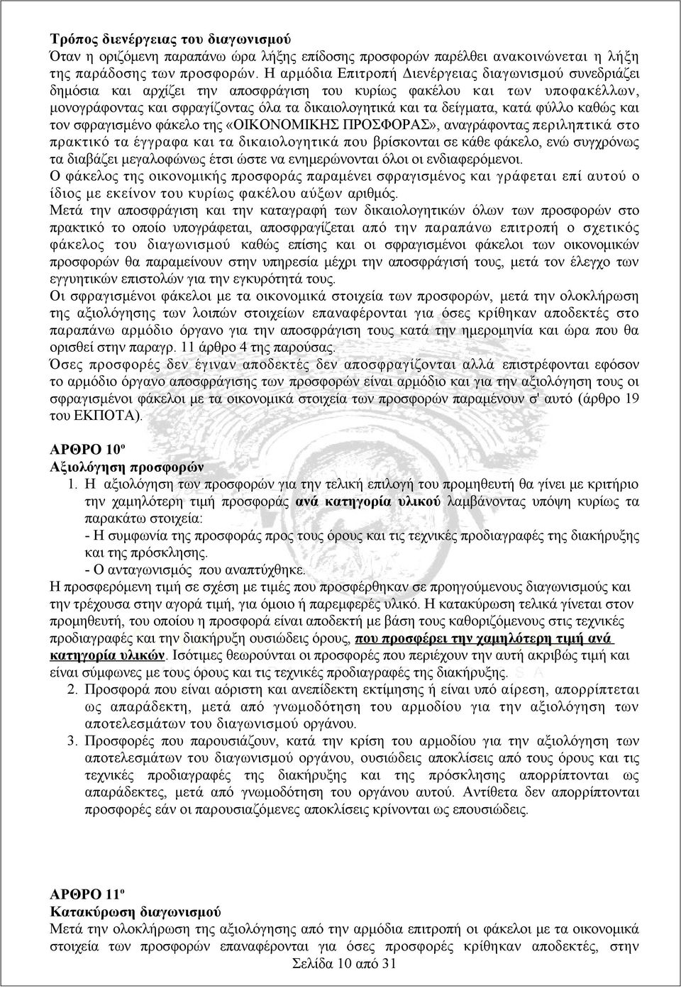 δείγματα, κατά φύλλο καθώς και τον σφραγισμένο φάκελο της «ΟΙΚΟΝΟΜΙΚΗΣ ΠΡΟΣΦΟΡΑΣ», αναγράφοντας περιληπτικά στο πρακτικό τα έγγραφα και τα δικαιολογητικά που βρίσκονται σε κάθε φάκελο, ενώ συγχρόνως