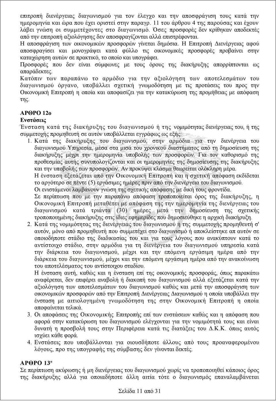 Η αποσφράγιση των οικονομικών προσφορών γίνεται δημόσια.