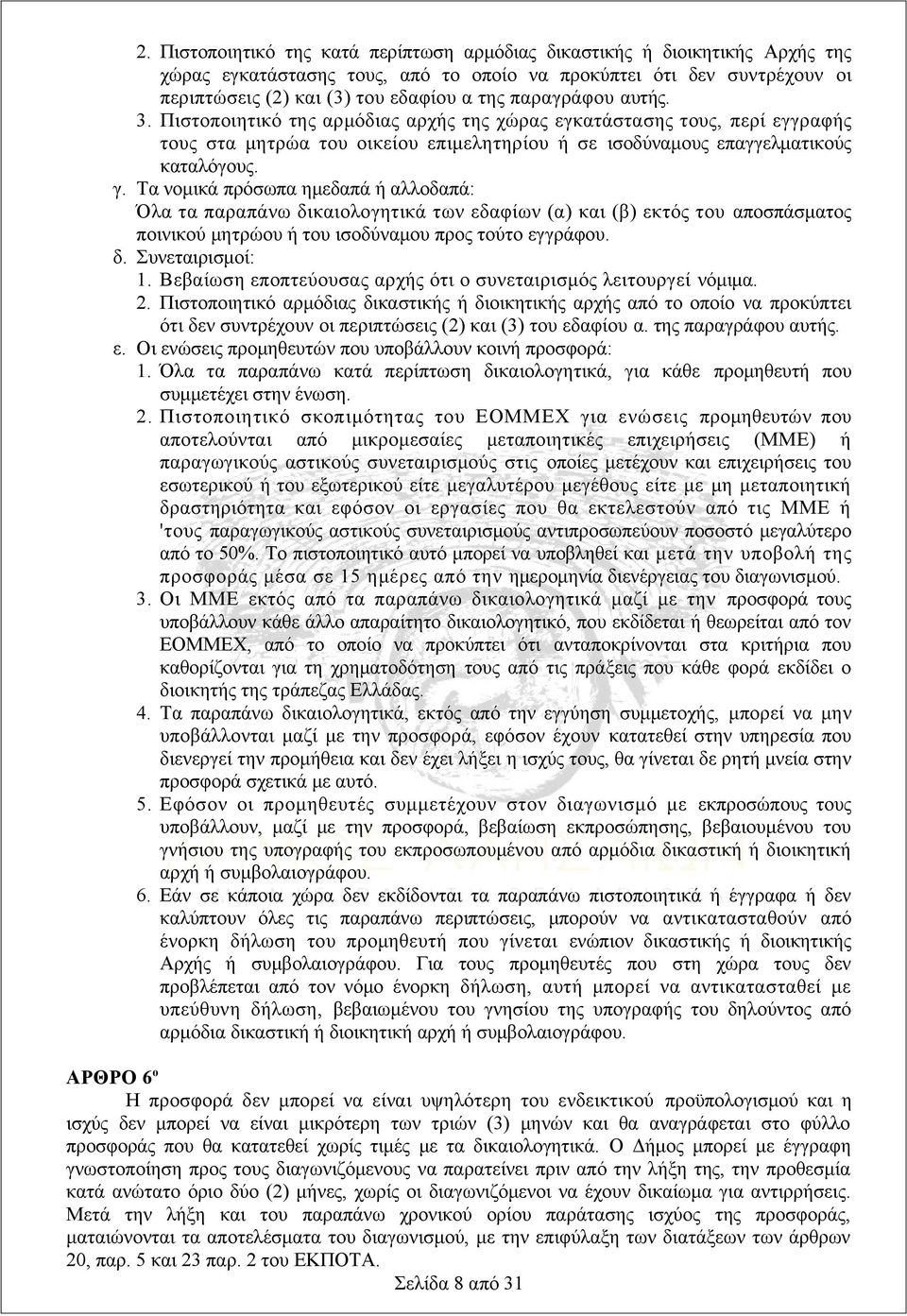 Τα νομικά πρόσωπα ημεδαπά ή αλλοδαπά: Όλα τα παραπάνω δικαιολογητικά των εδαφίων (α) και (β) εκτός του αποσπάσματος ποινικού μητρώου ή του ισοδύναμου προς τούτο εγγράφου. δ. Συνεταιρισμοί: 1.