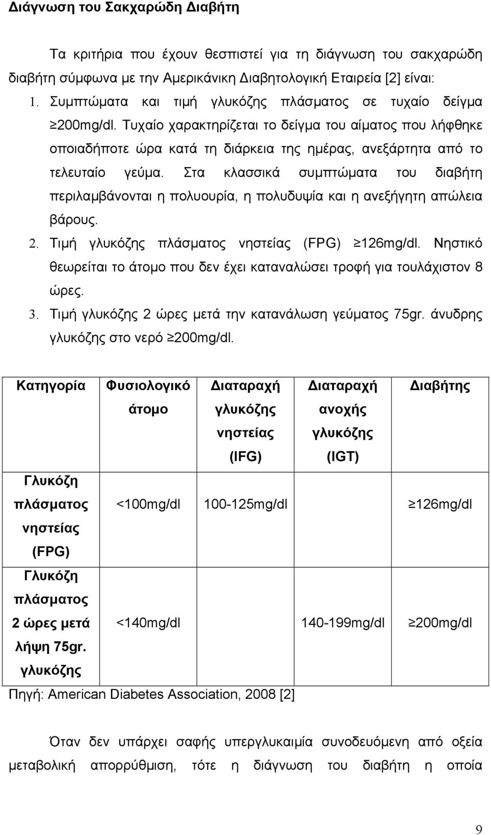 Τυχαίο χαρακτηρίζεται το δείγµα του αίµατος που λήφθηκε οποιαδήποτε ώρα κατά τη διάρκεια της ηµέρας, ανεξάρτητα από το τελευταίο γεύµα.