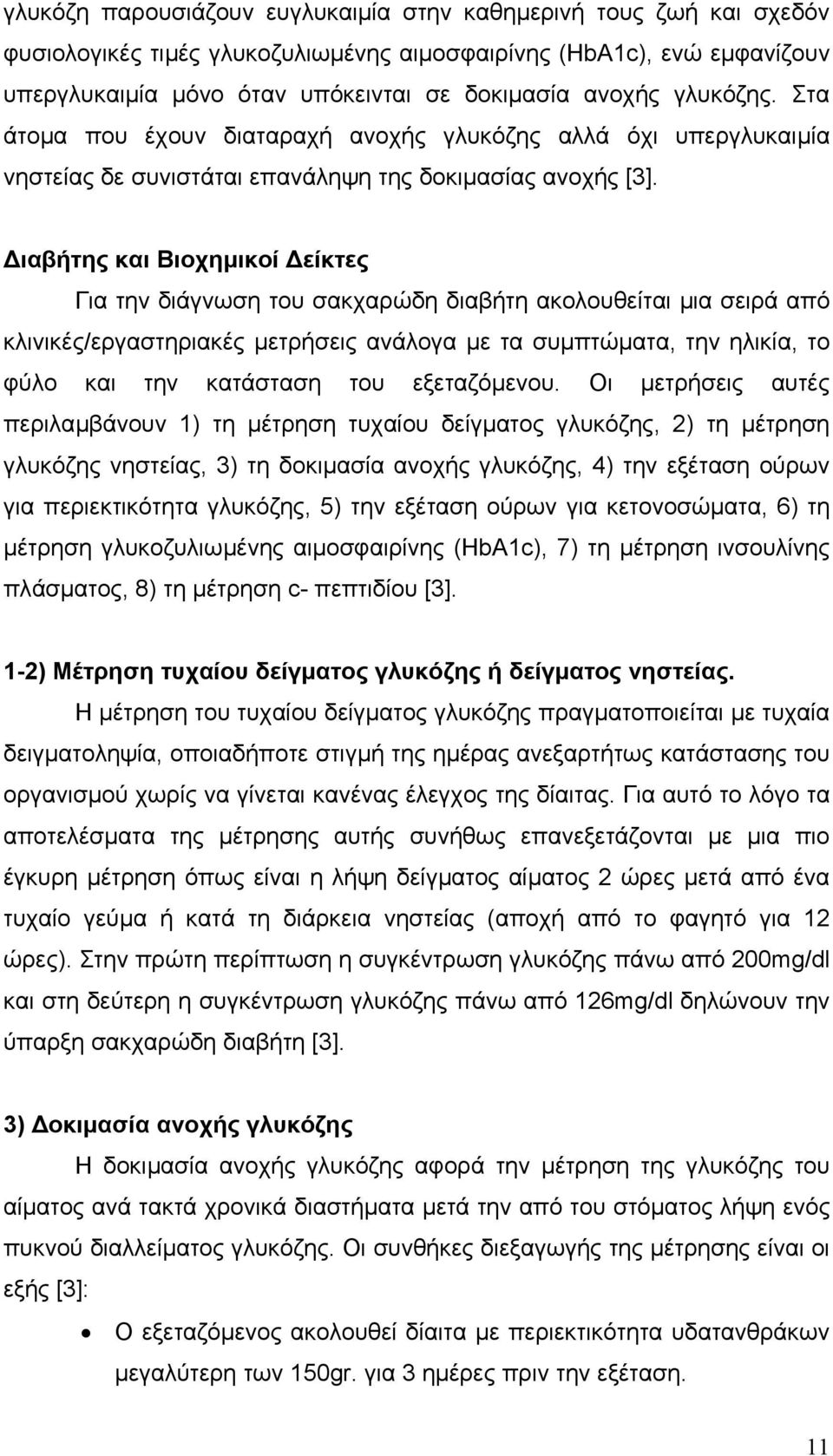 ιαβήτης και Βιοχηµικοί είκτες Για την διάγνωση του σακχαρώδη διαβήτη ακολουθείται µια σειρά από κλινικές/εργαστηριακές µετρήσεις ανάλογα µε τα συµπτώµατα, την ηλικία, το φύλο και την κατάσταση του