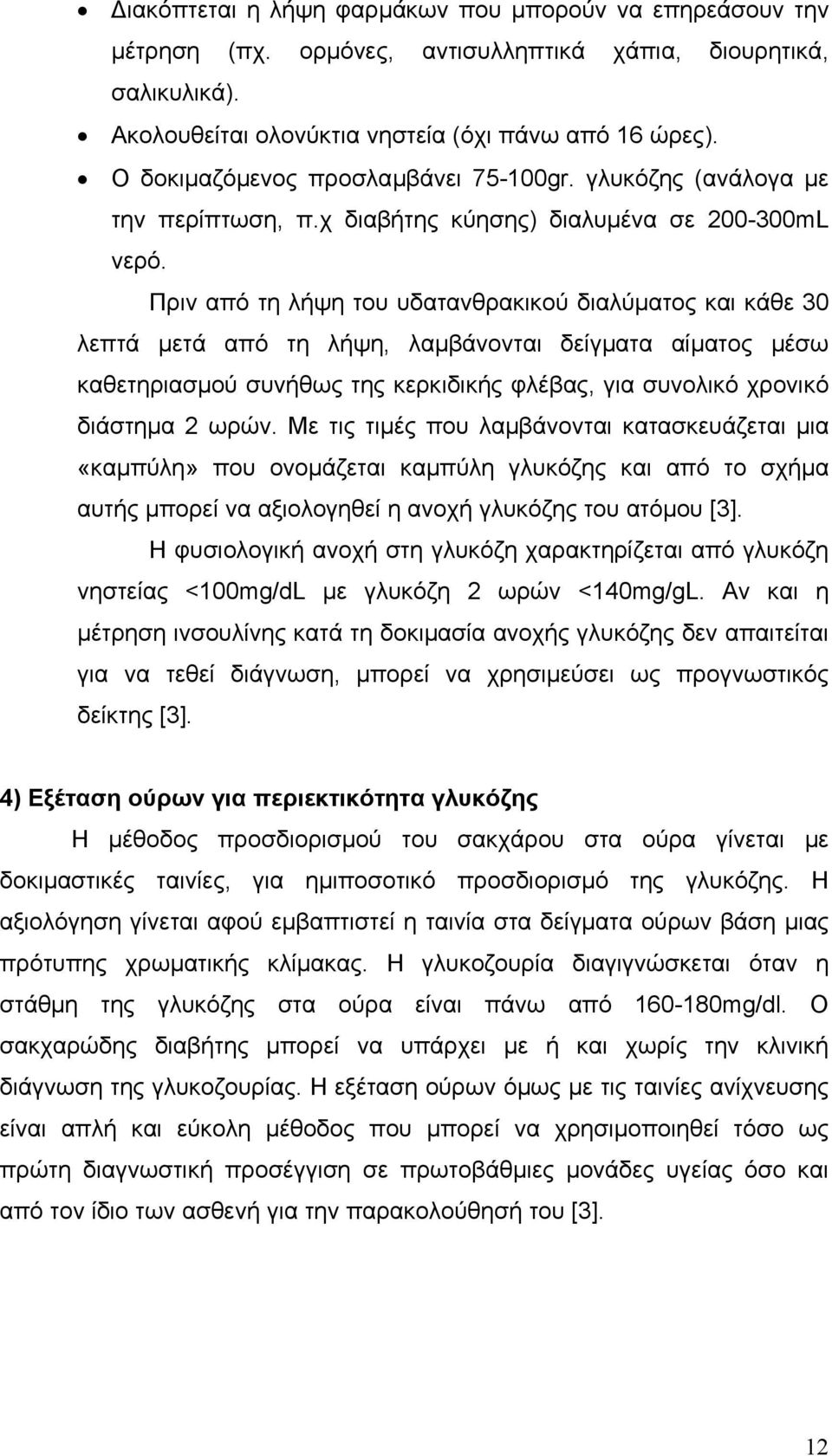 Πριν από τη λήψη του υδατανθρακικού διαλύµατος και κάθε 30 λεπτά µετά από τη λήψη, λαµβάνονται δείγµατα αίµατος µέσω καθετηριασµού συνήθως της κερκιδικής φλέβας, για συνολικό χρονικό διάστηµα 2 ωρών.