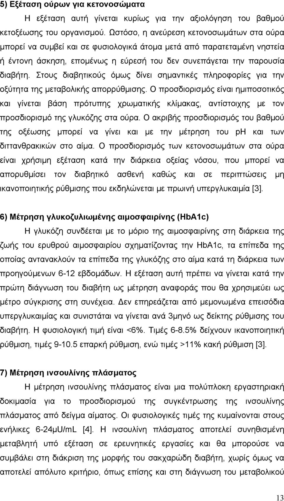 Στους διαβητικούς όµως δίνει σηµαντικές πληροφορίες για την οξύτητα της µεταβολικής απορρύθµισης.