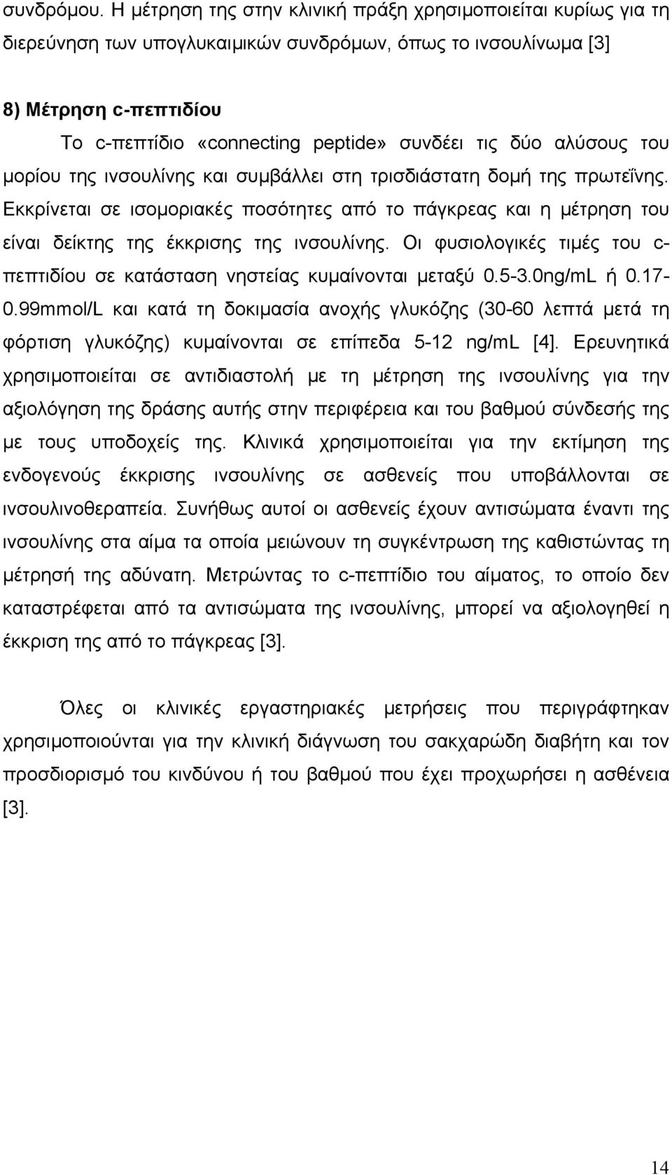 δύο αλύσους του µορίου της ινσουλίνης και συµβάλλει στη τρισδιάστατη δοµή της πρωτεΐνης.