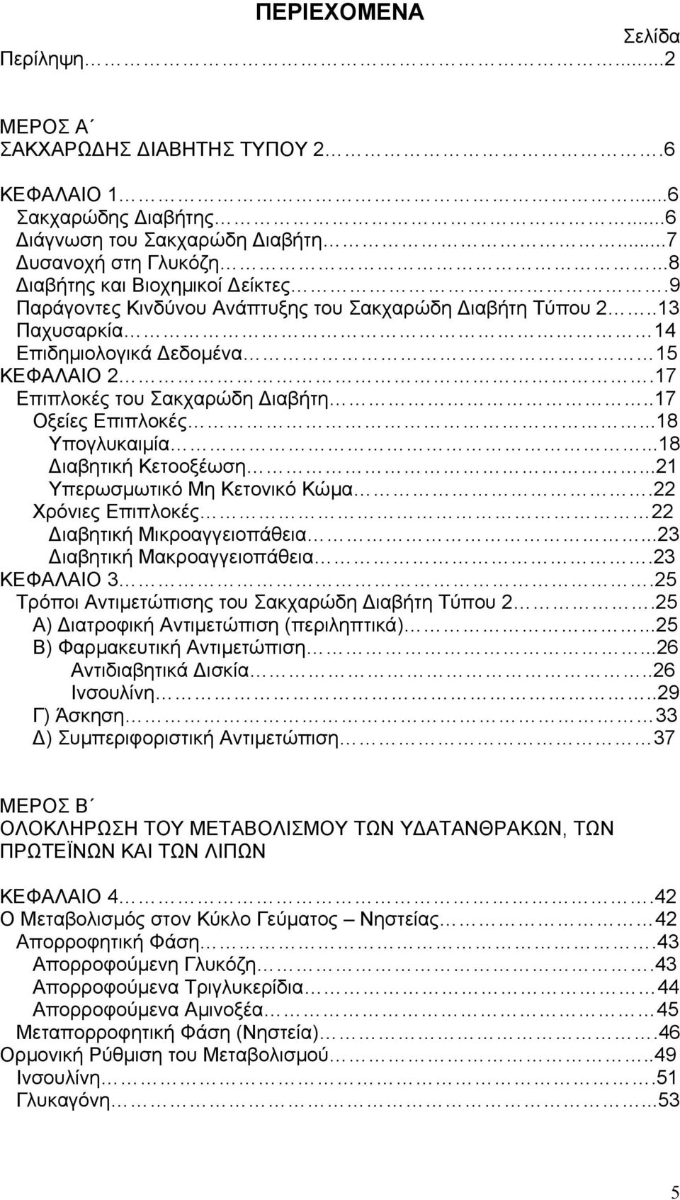 ..18 ιαβητική Κετοοξέωση...21 Υπερωσµωτικό Μη Κετονικό Κώµα.22 Χρόνιες Επιπλοκές 22 ιαβητική Μικροαγγειοπάθεια...23 ιαβητική Μακροαγγειοπάθεια.23 ΚΕΦΑΛΑΙΟ 3.