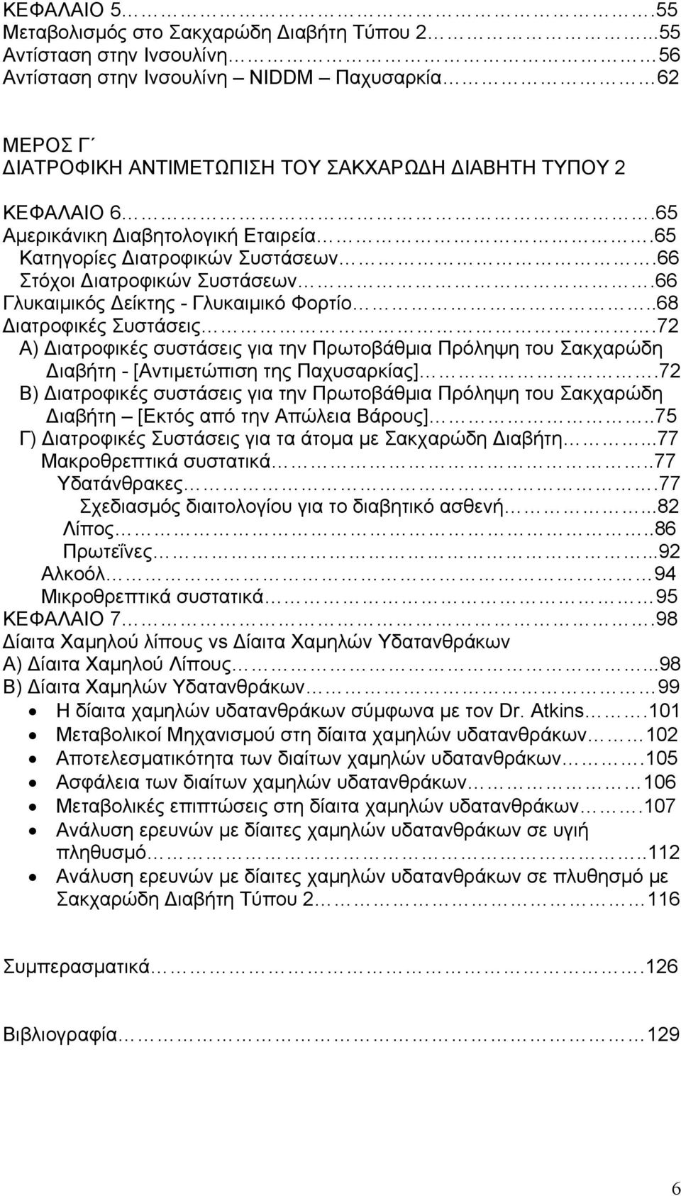 65 Κατηγορίες ιατροφικών Συστάσεων.66 Στόχοι ιατροφικών Συστάσεων.66 Γλυκαιµικός είκτης - Γλυκαιµικό Φορτίο..68 ιατροφικές Συστάσεις.