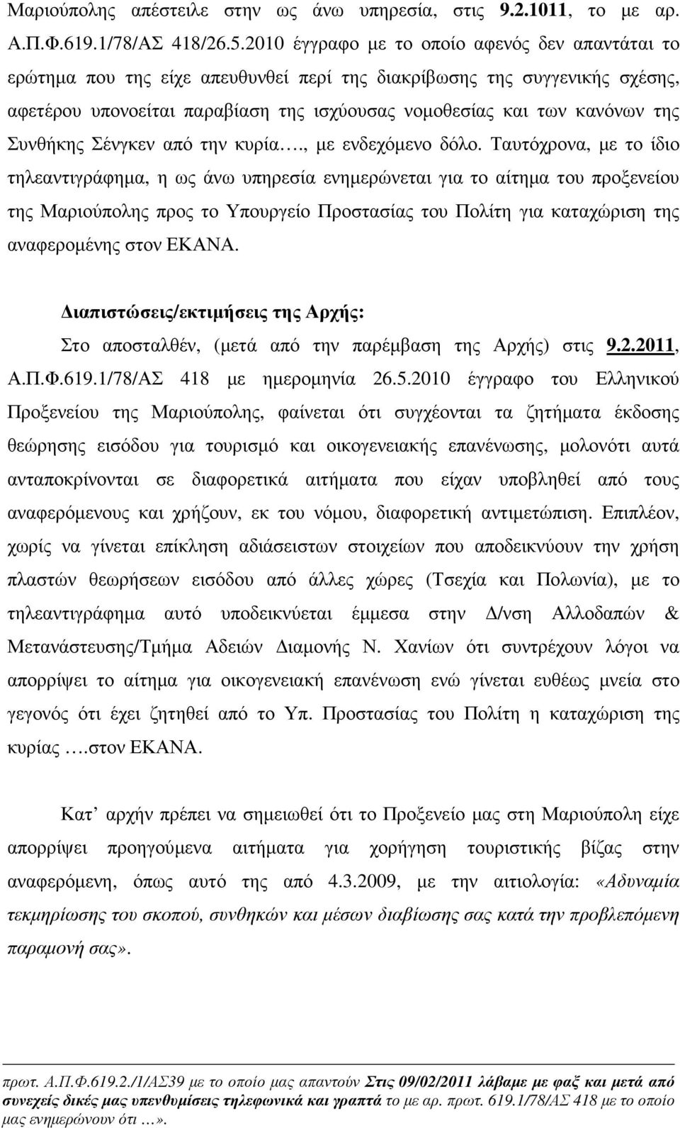 Συνθήκης Σένγκεν από την κυρία., µε ενδεχόµενο δόλο.