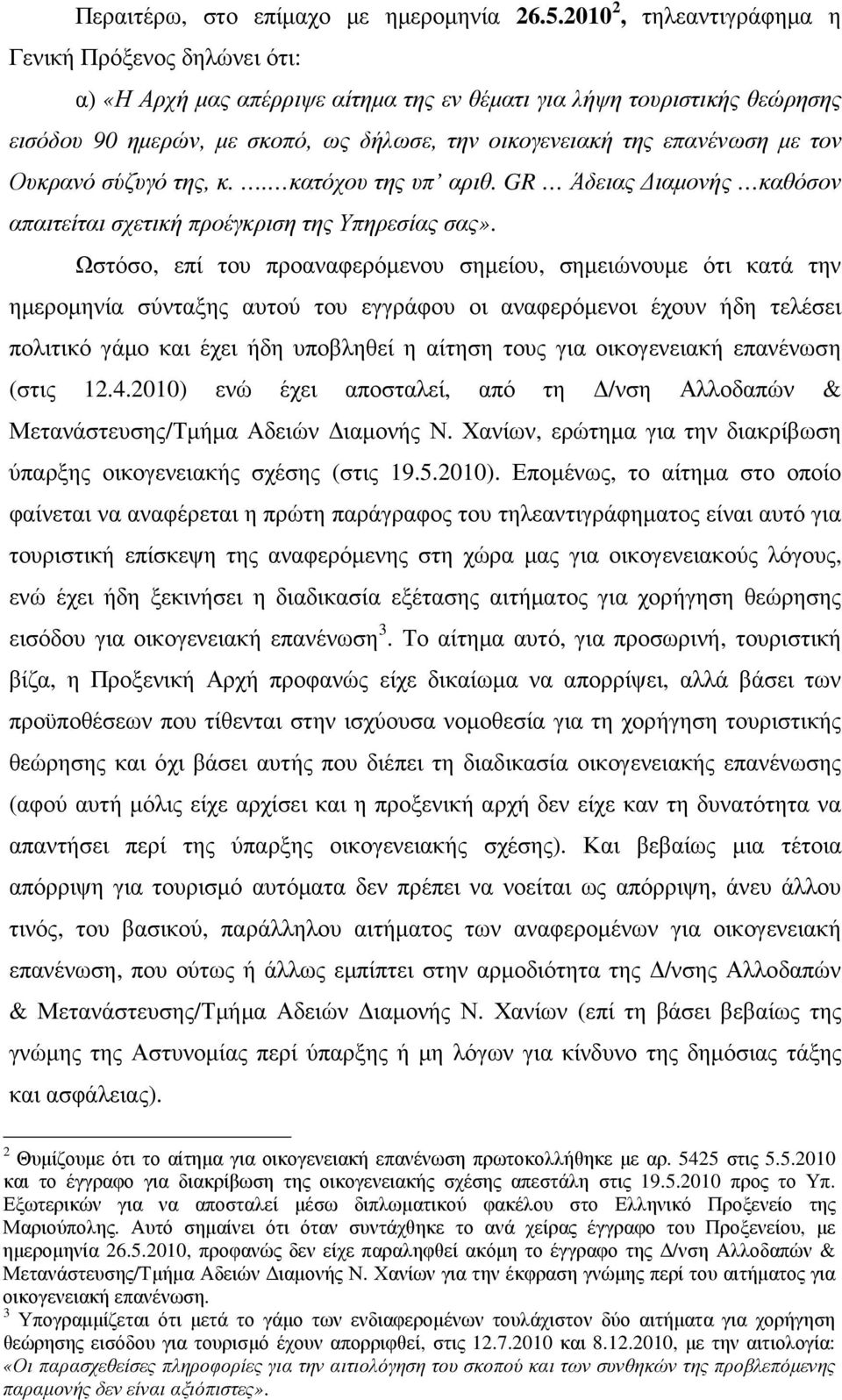 επανένωση µε τον Ουκρανό σύζυγό της, κ.. κατόχου της υπ αριθ. GR Άδειας ιαµονής καθόσον απαιτείται σχετική προέγκριση της Υπηρεσίας σας».