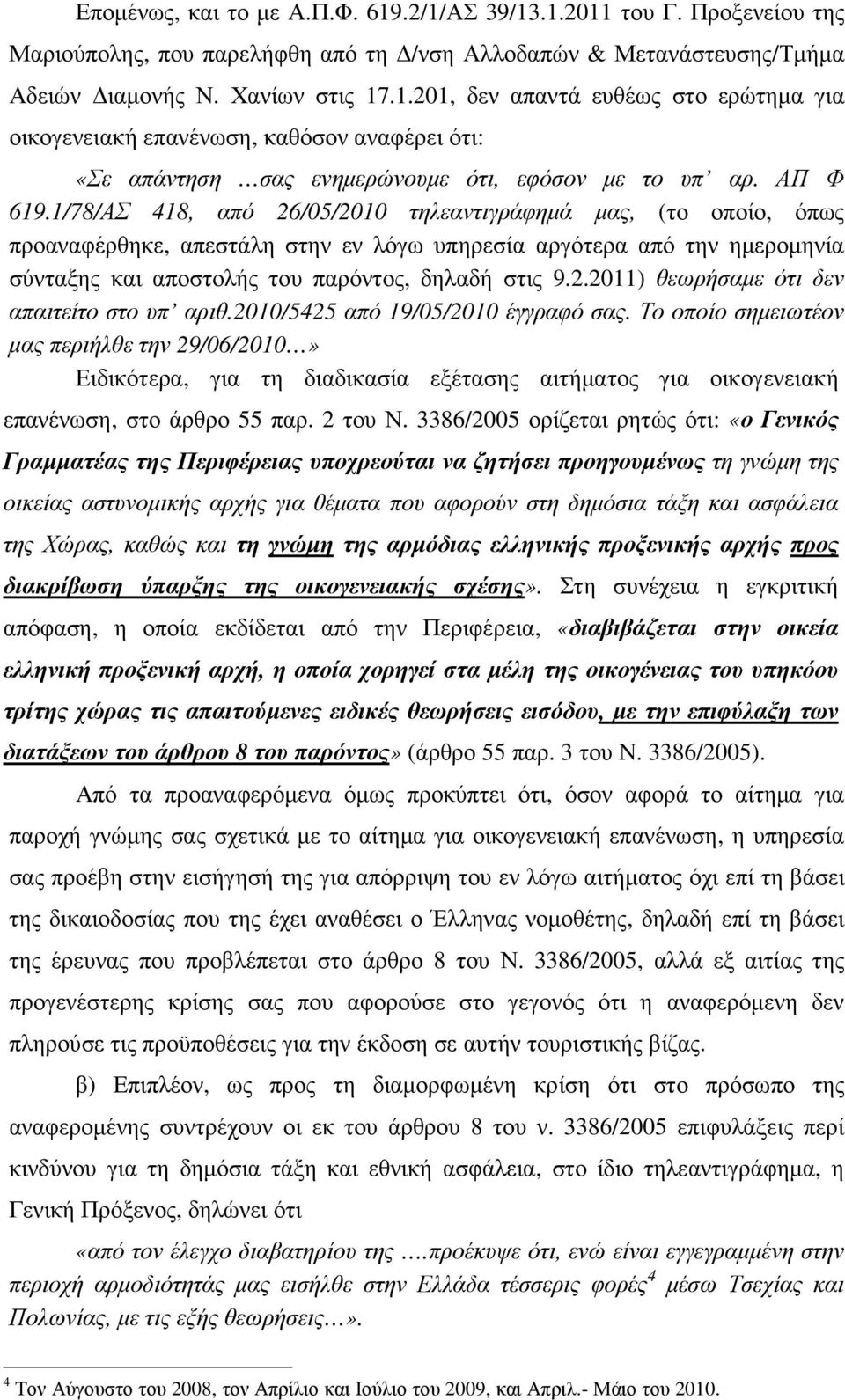 2.2011) θεωρήσαµε ότι δεν απαιτείτο στο υπ αριθ.2010/5425 από 19/05/2010 έγγραφό σας.