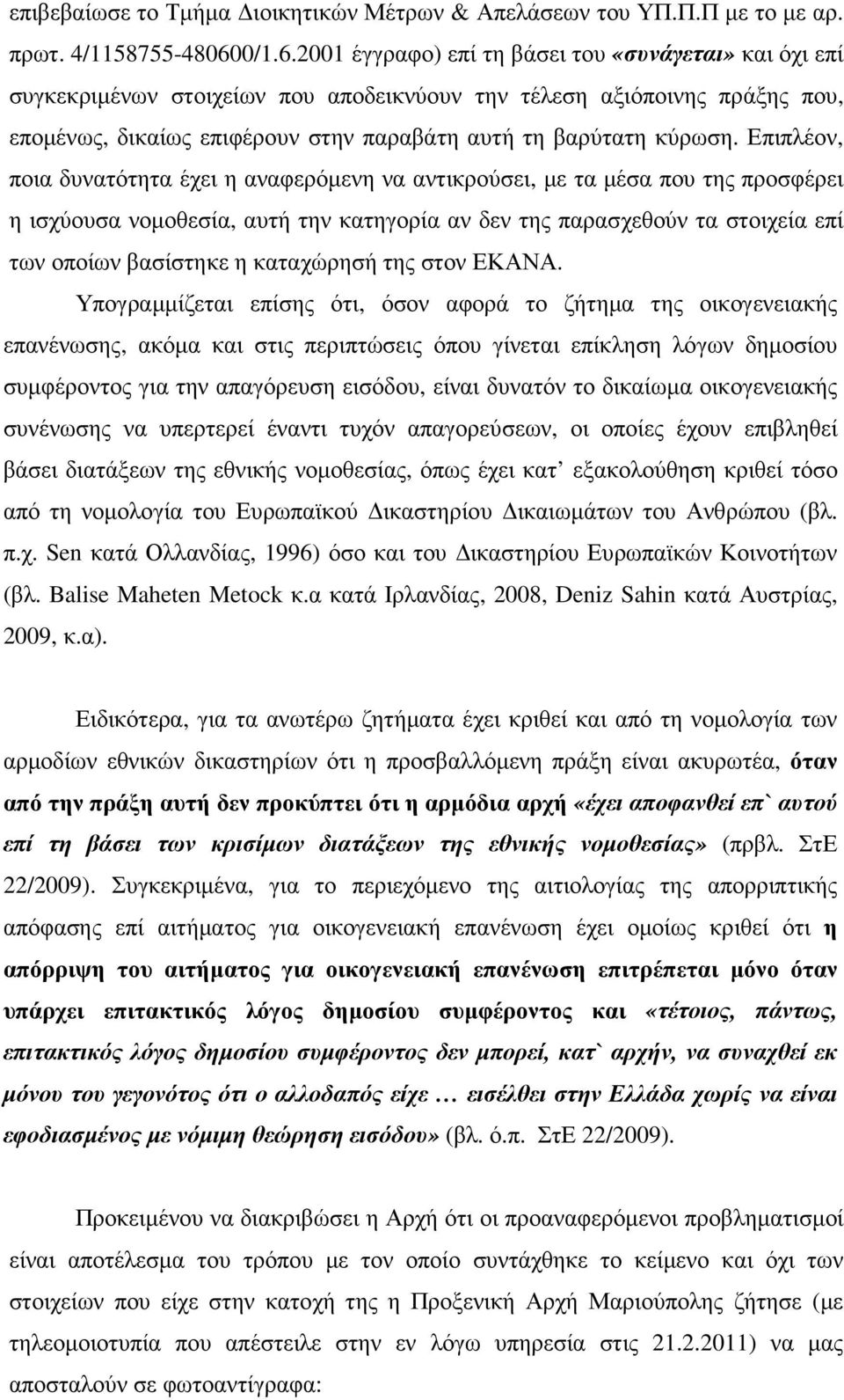 2001 έγγραφο) επί τη βάσει του «συνάγεται» και όχι επί συγκεκριµένων στοιχείων που αποδεικνύουν την τέλεση αξιόποινης πράξης που, εποµένως, δικαίως επιφέρουν στην παραβάτη αυτή τη βαρύτατη κύρωση.