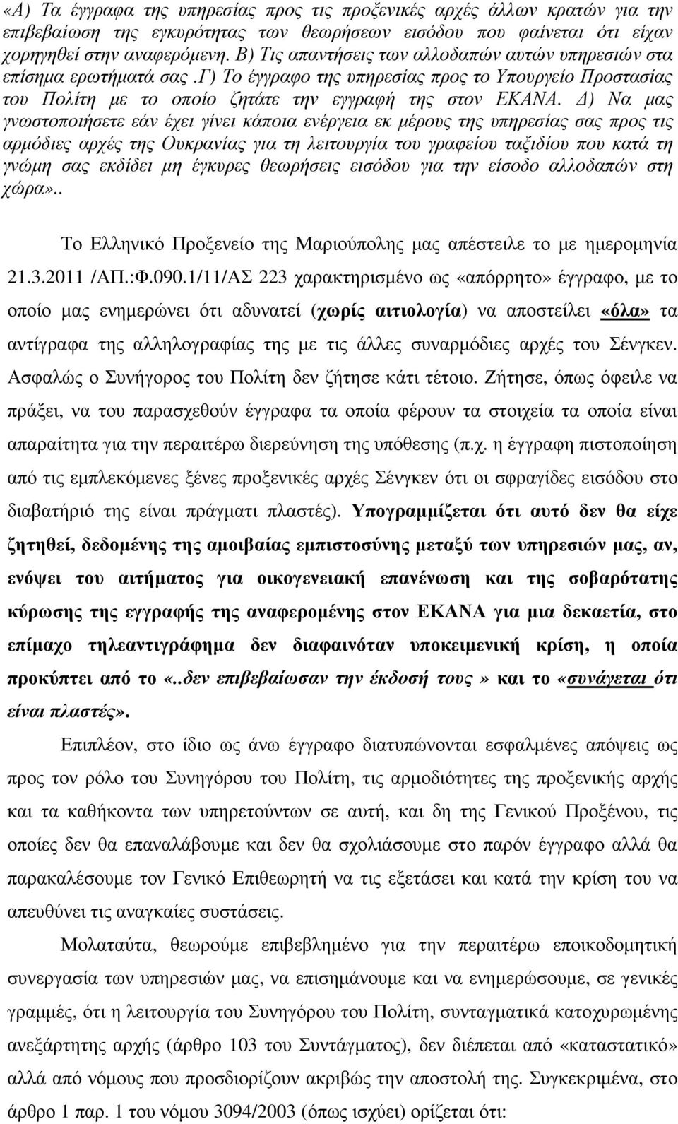 ) Να µας γνωστοποιήσετε εάν έχει γίνει κάποια ενέργεια εκ µέρους της υπηρεσίας σας προς τις αρµόδιες αρχές της Ουκρανίας για τη λειτουργία του γραφείου ταξιδίου που κατά τη γνώµη σας εκδίδει µη