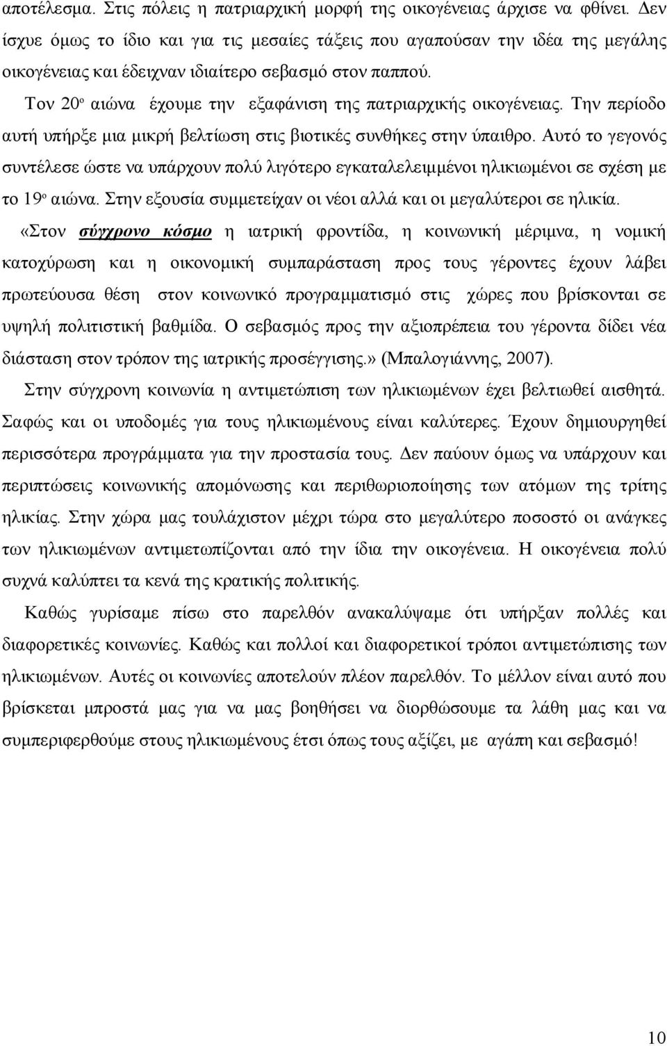 Τον 20 ο αιώνα έχουμε την εξαφάνιση της πατριαρχικής οικογένειας. Την περίοδο αυτή υπήρξε μια μικρή βελτίωση στις βιοτικές συνθήκες στην ύπαιθρο.