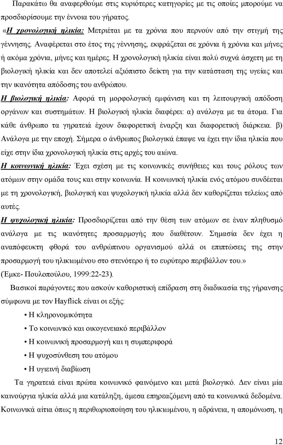 Η χρονολογική ηλικία είναι πολύ συχνά άσχετη με τη βιολογική ηλικία και δεν αποτελεί αξιόπιστο δείκτη για την κατάσταση της υγείας και την ικανότητα απόδοσης του ανθρώπου.