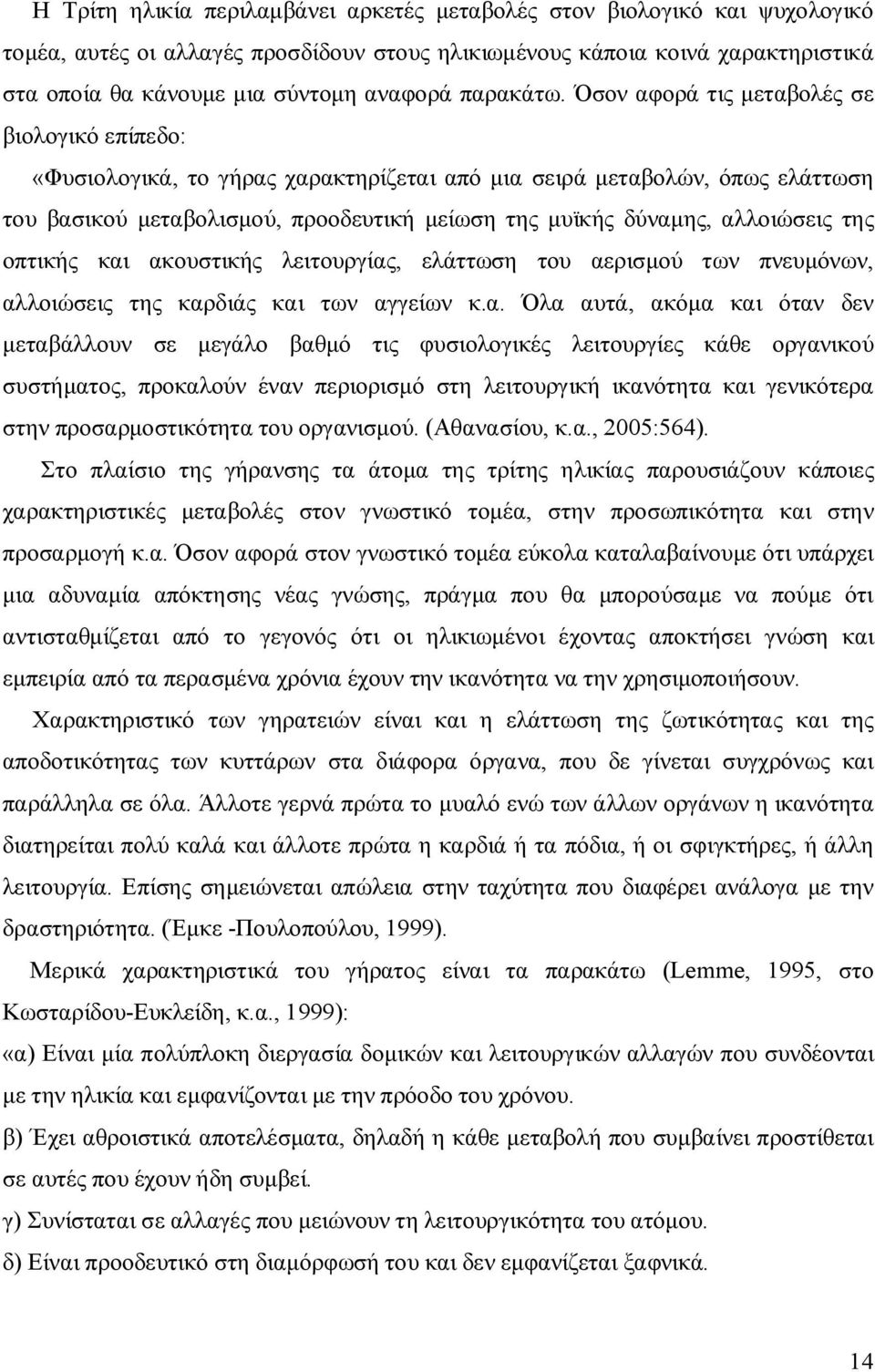 Όσον αφορά τις μεταβολές σε βιολογικό επίπεδο: «Φυσιολογικά, το γήρας χαρακτηρίζεται από μια σειρά μεταβολών, όπως ελάττωση του βασικού μεταβολισμού, προοδευτική μείωση της μυϊκής δύναμης, αλλοιώσεις