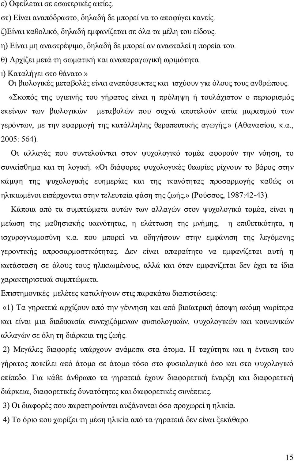 » Οι βιολογικές μεταβολές είναι αναπόφευκτες και ισχύουν για όλους τους ανθρώπους.